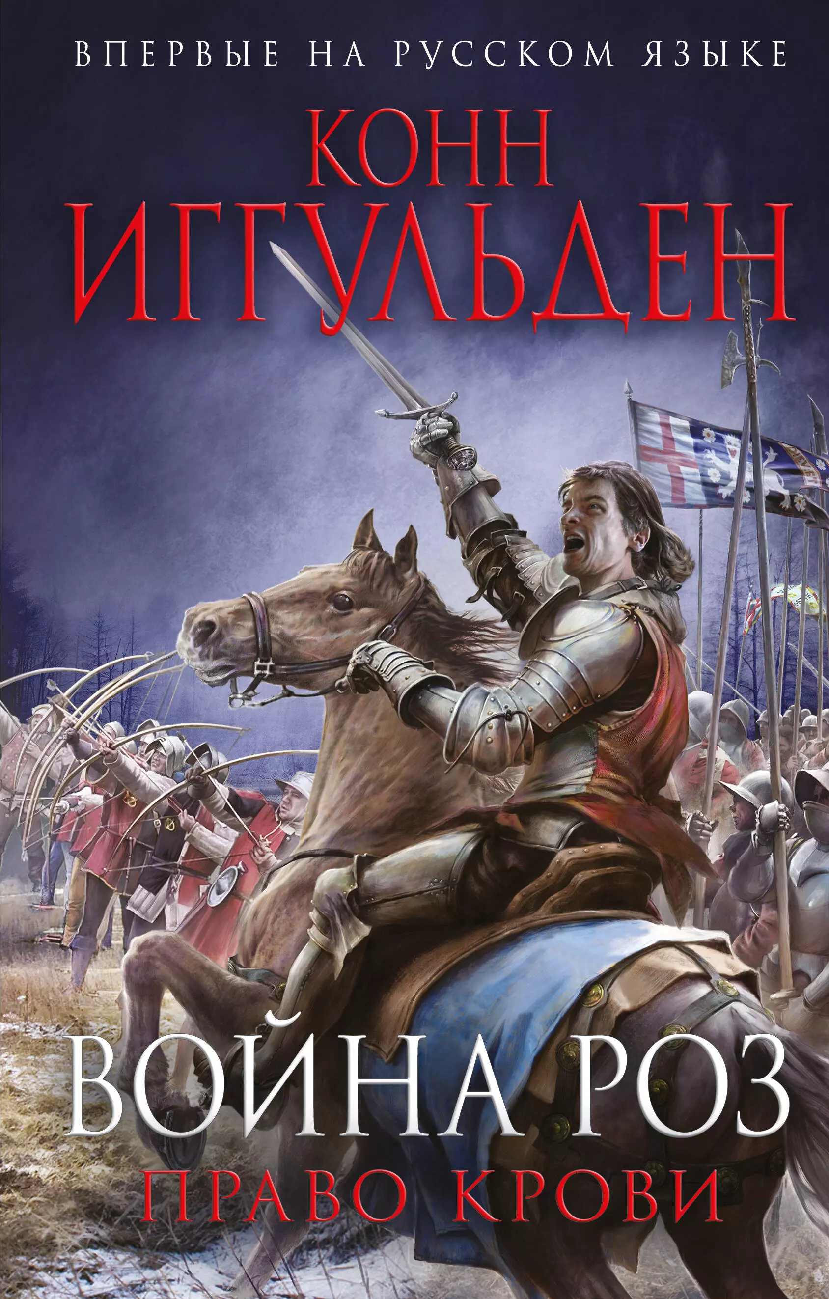 Шабрин Александр С., Иггульден Конн - Война роз. Право крови