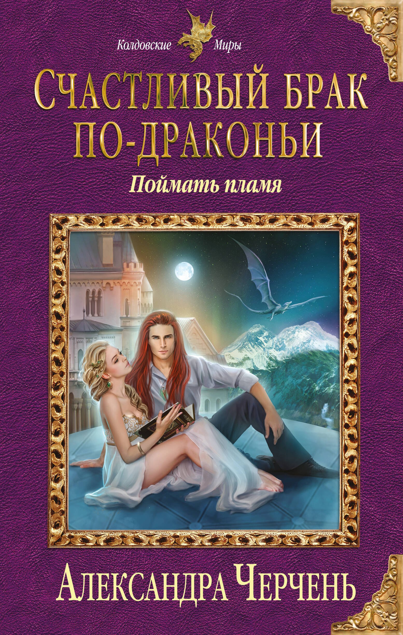 

Счастливый брак по-драконьи. Поймать пламя