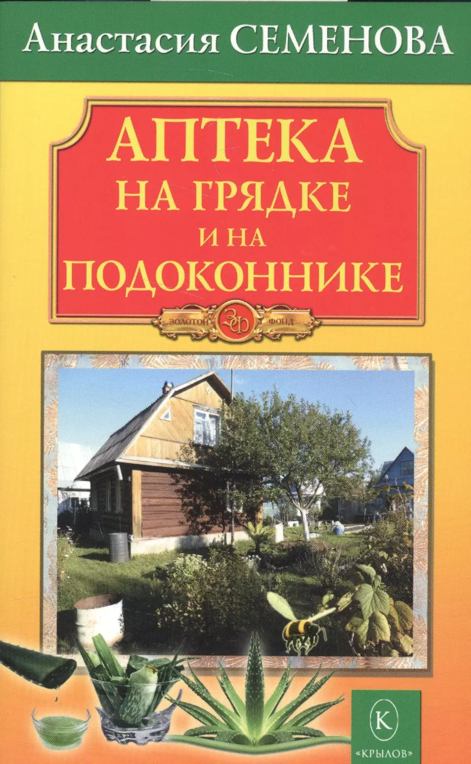 Семенова Анастасия Николаевна - Аптека на грядке и на подоконнике.