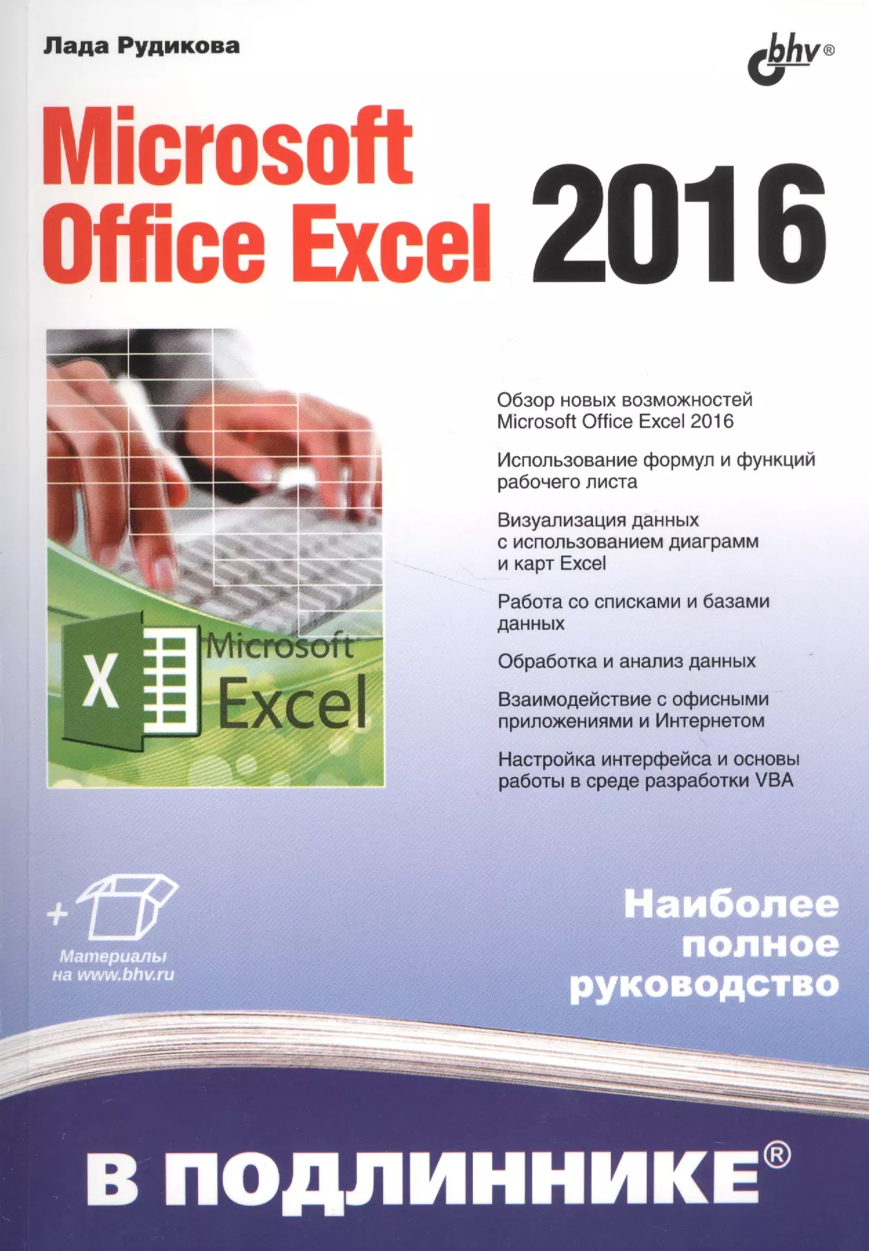 Книги microsoft. Microsoft Office книга. Учебное пособие по excel. Книга excel 2016. Microsoft Office Exel 2016 Рудикова.