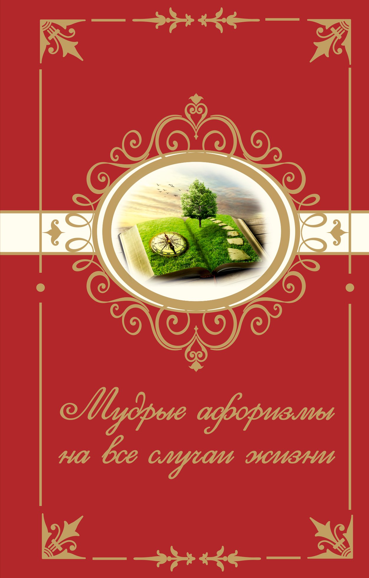 

Мудрые афоризмы на все случаи жизни