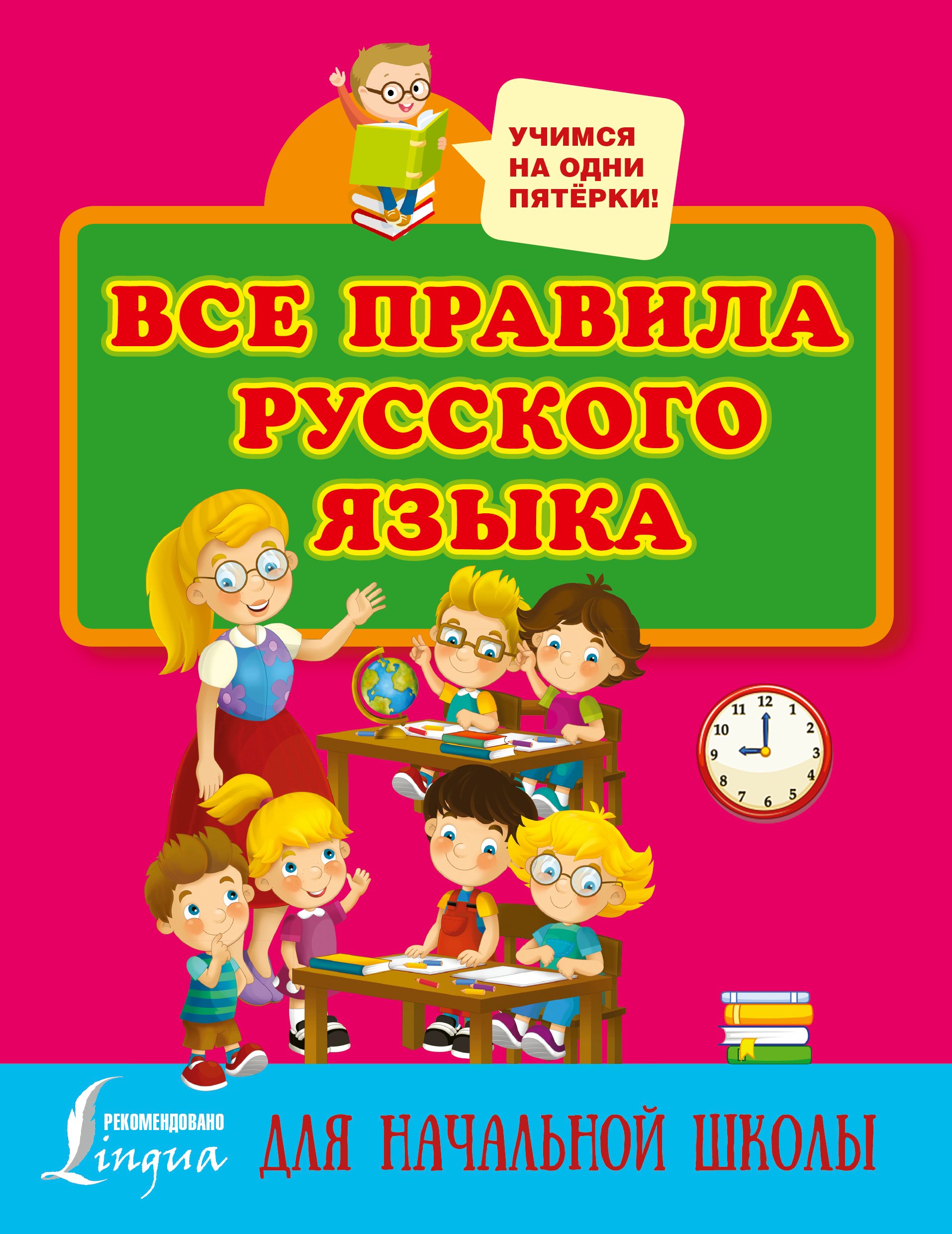 

Все правила русского языка для начальной школы