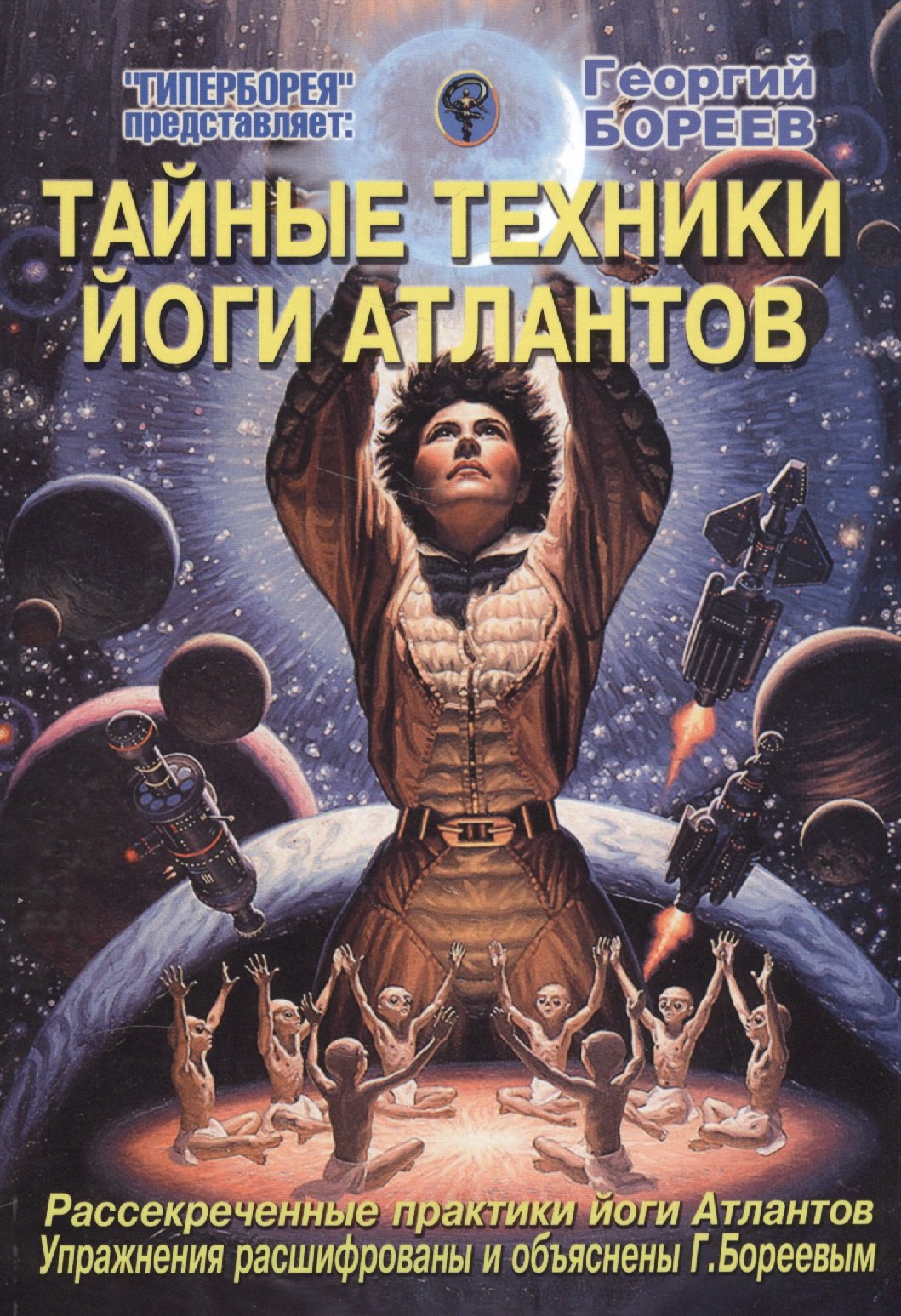 

Тайные техники йоги Атлантов