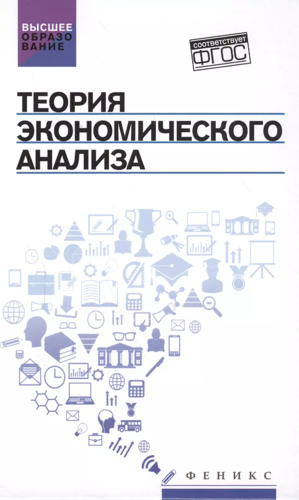 Стеклова Татьяна Николаевна - Теория экономического анализа: учебное пособие