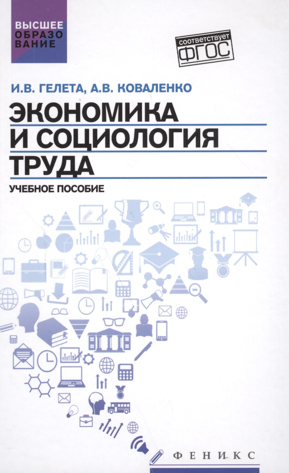 

Экономика и социология труда: учебное пособие