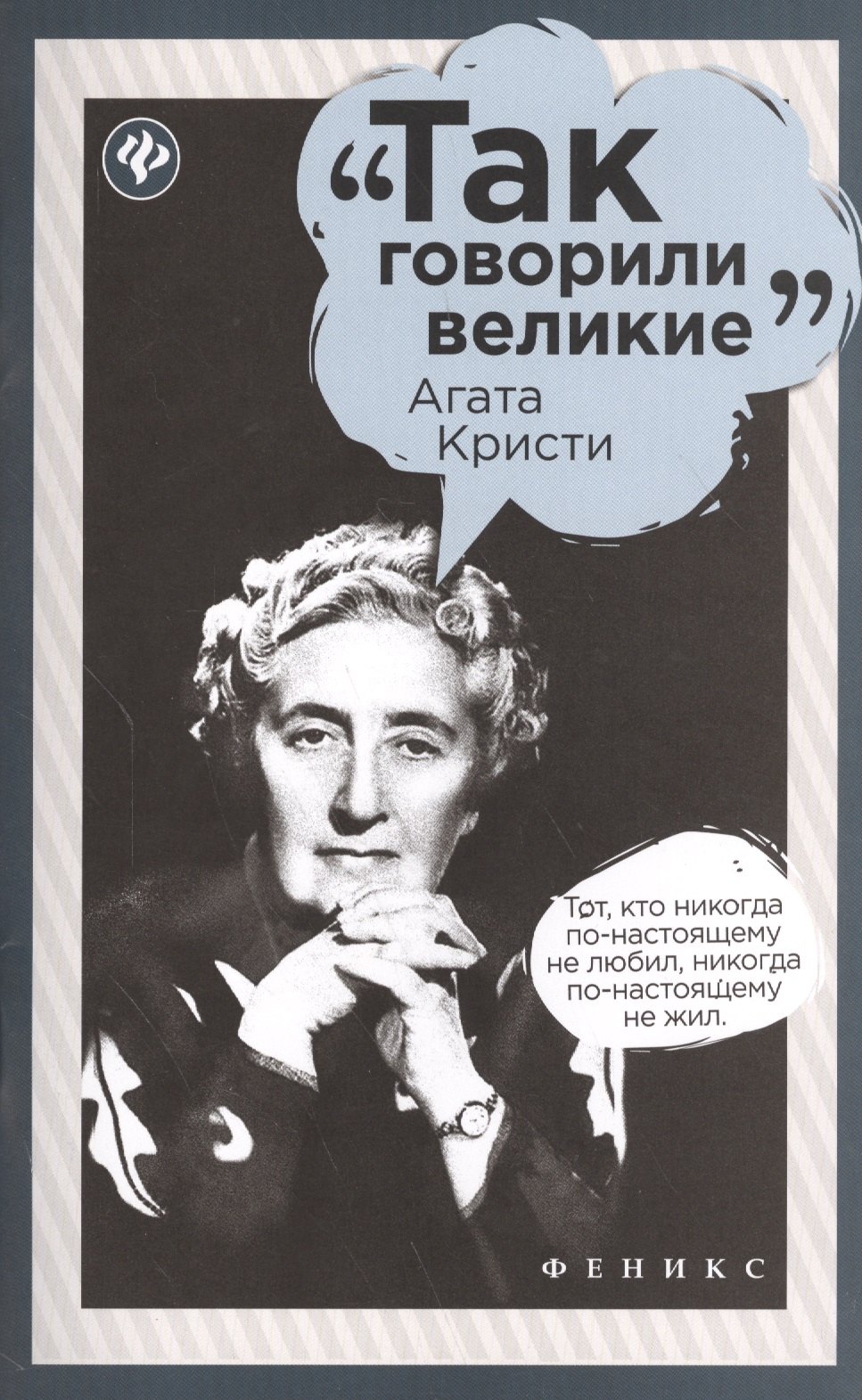 

Агата Кристи