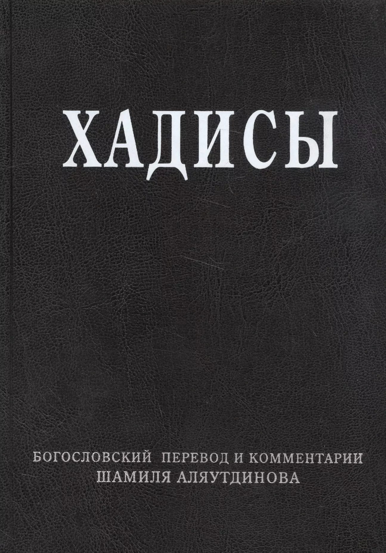 Аляутдинов Шамиль Рифатович - Хадисы. Высказывания пророка Мухаммада