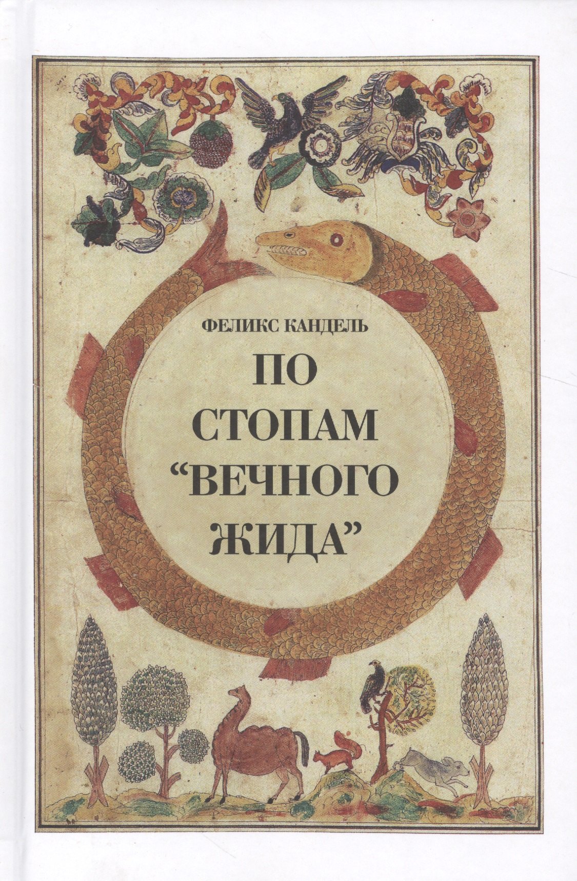 

По стопам Вечного жида
