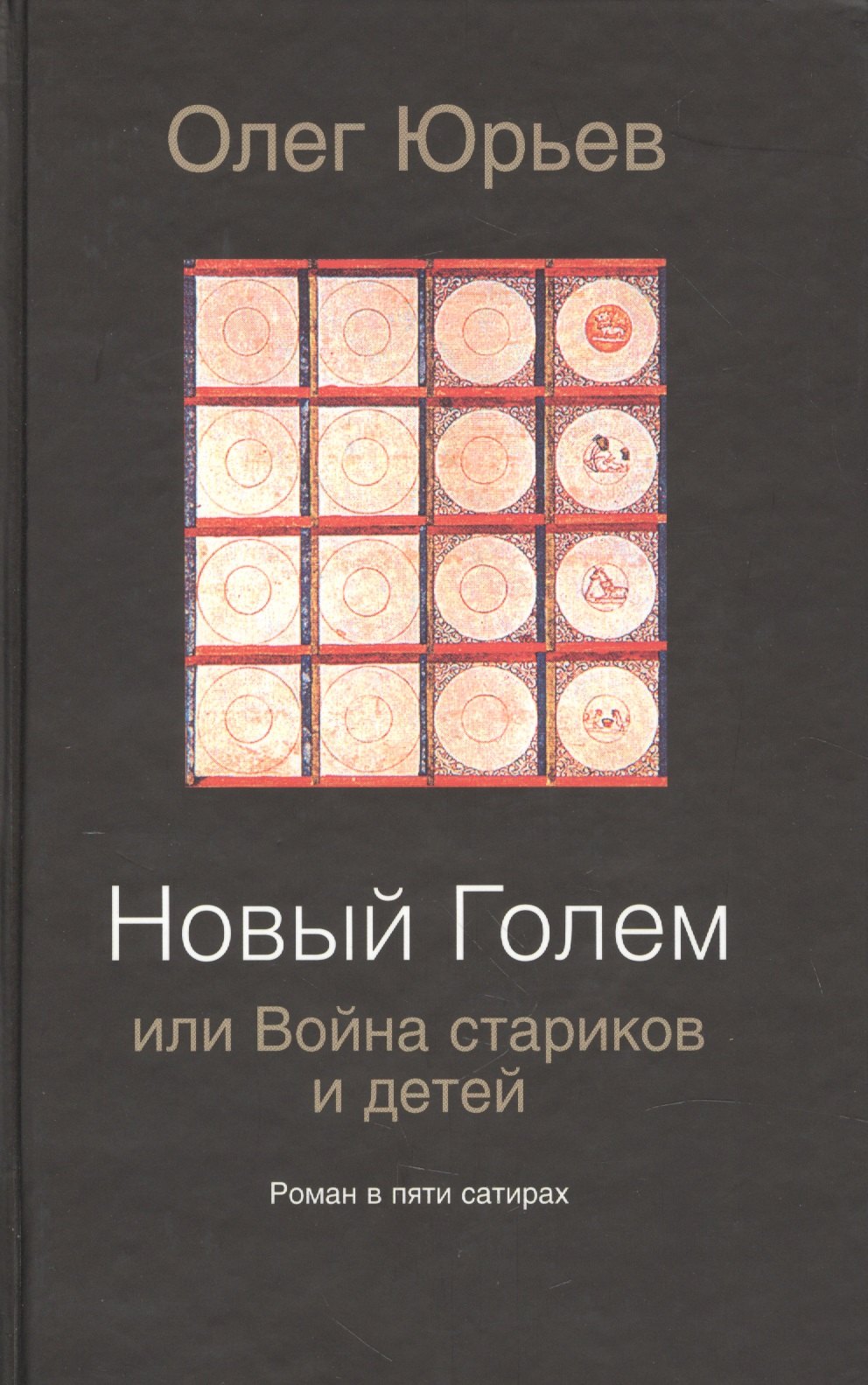 

Новый Голем, или Война стариков и детей: роман в пяти сатирах