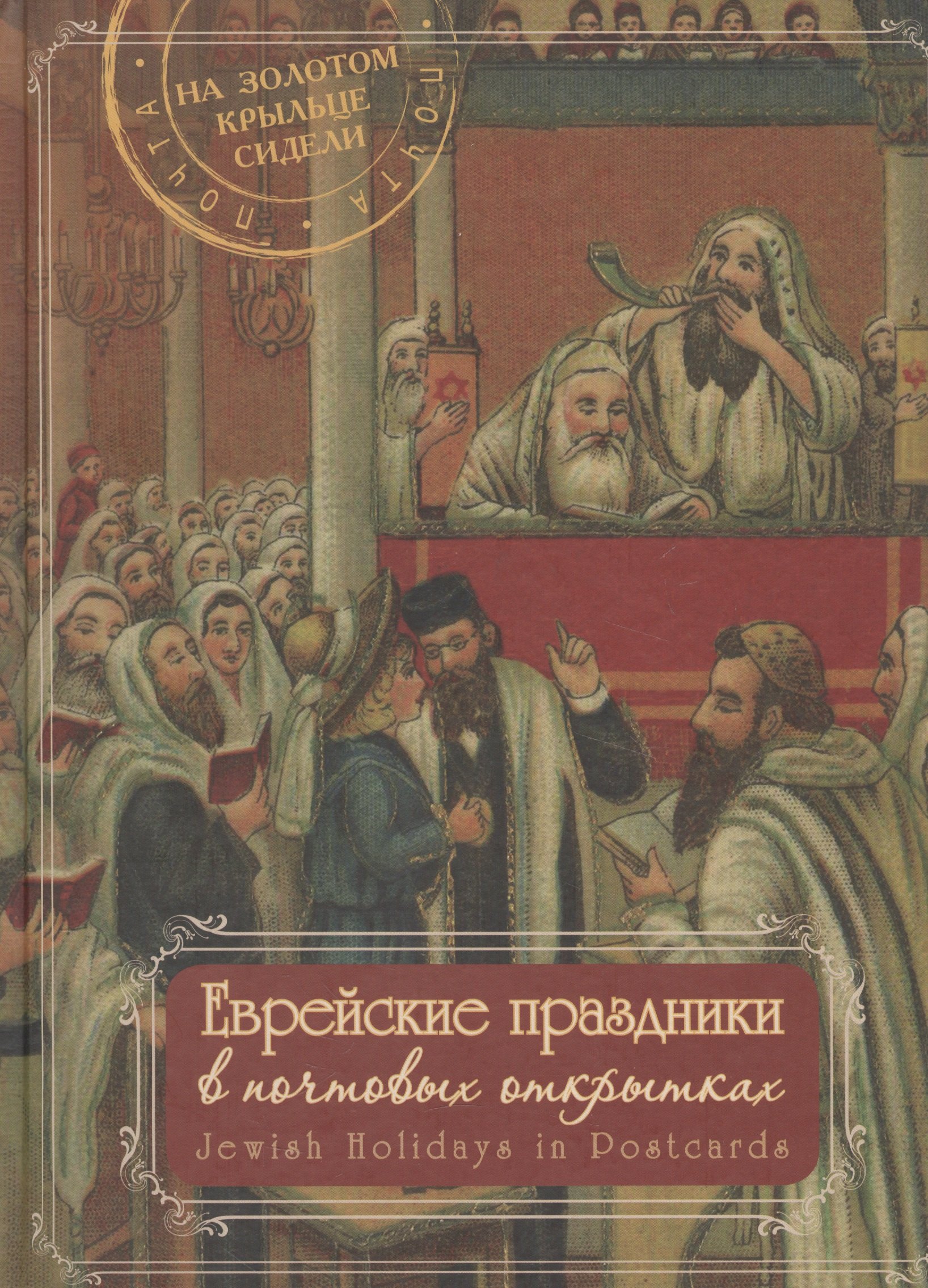 

МК.Еврейские праздники в почтовых открытках (альбом)