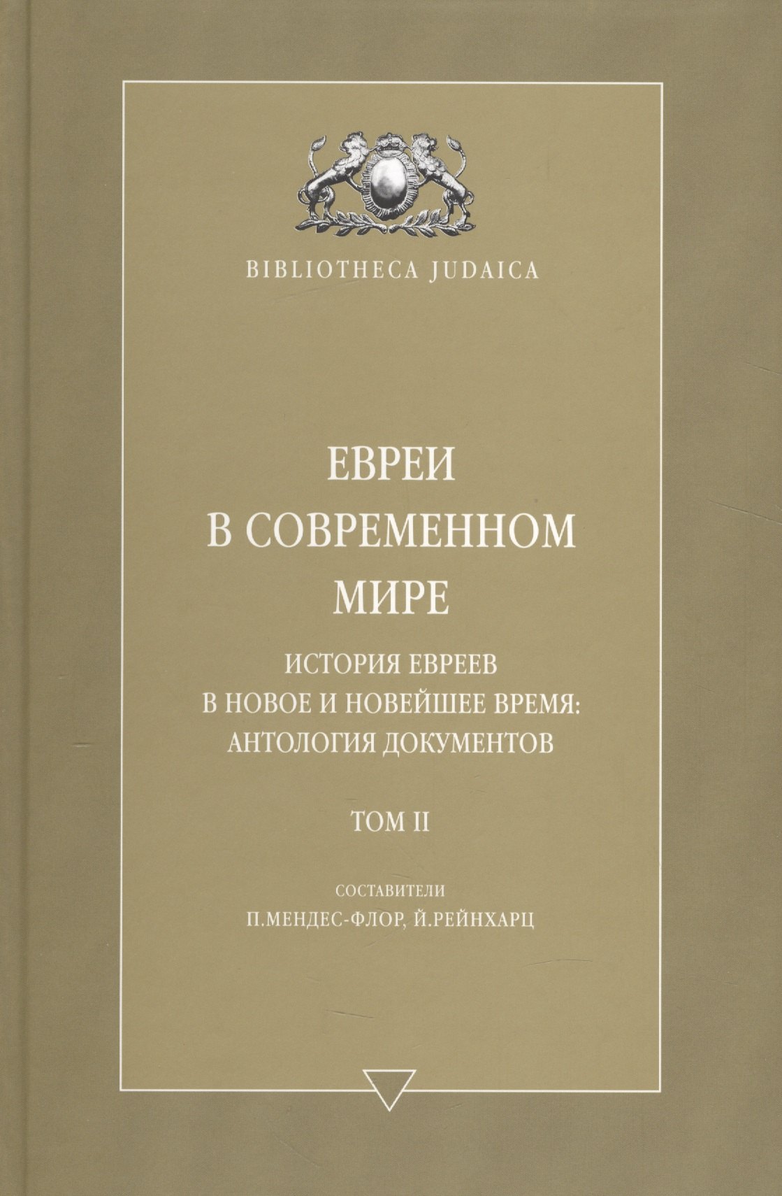 

Евреи в современном мире. История евреев в новое и новейшее время. Т. 2