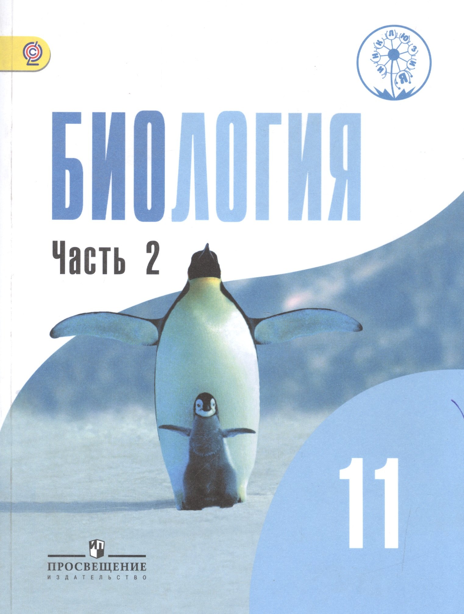 

Биология. 11 класс. Учебник для общеобразовательных организаций. Базовый уровень. В двух частях. Часть 2. Учебник для детей с нарушением зрения