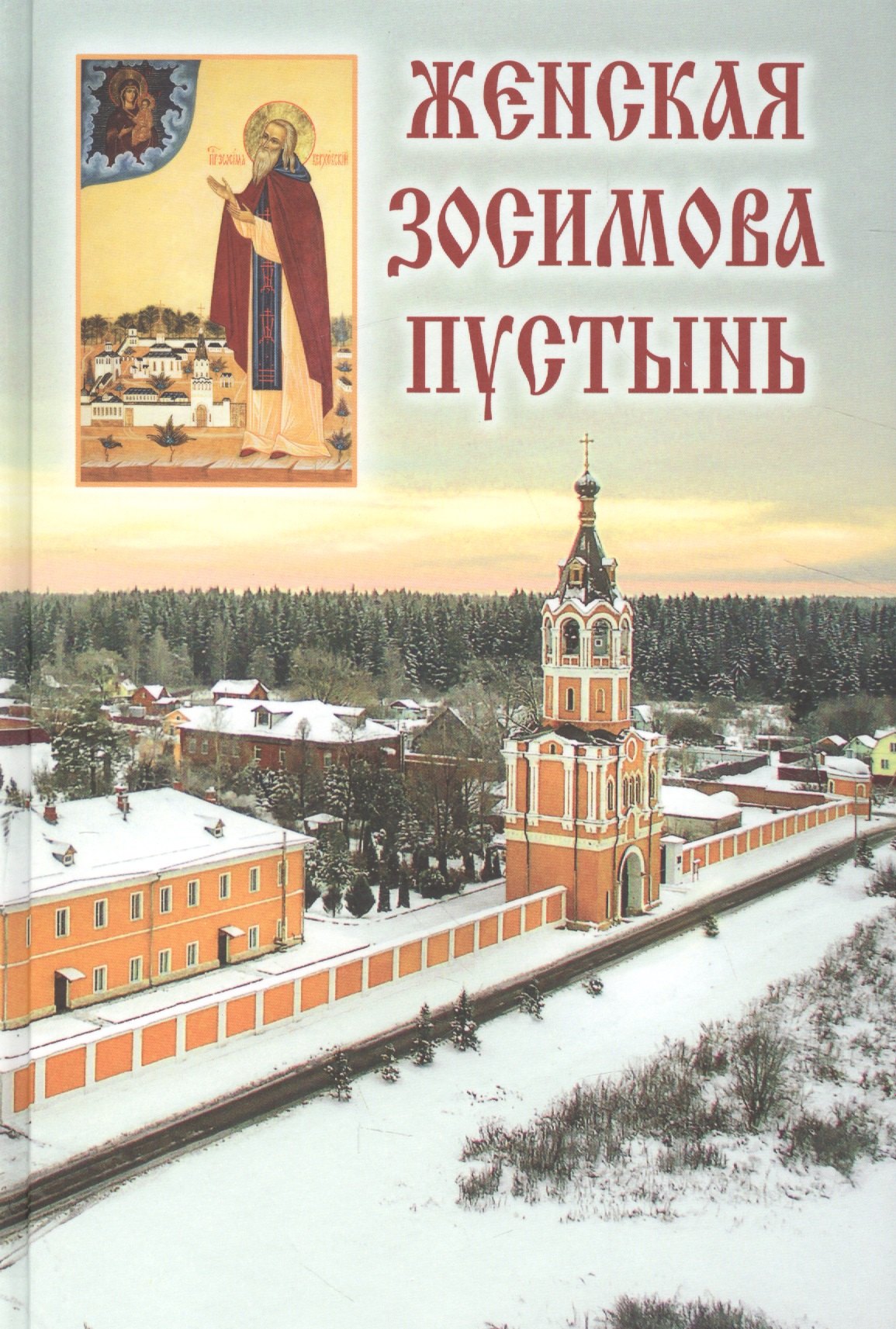

Женская Зосимова пустынь. 2-е издание, исправленное и дополненное
