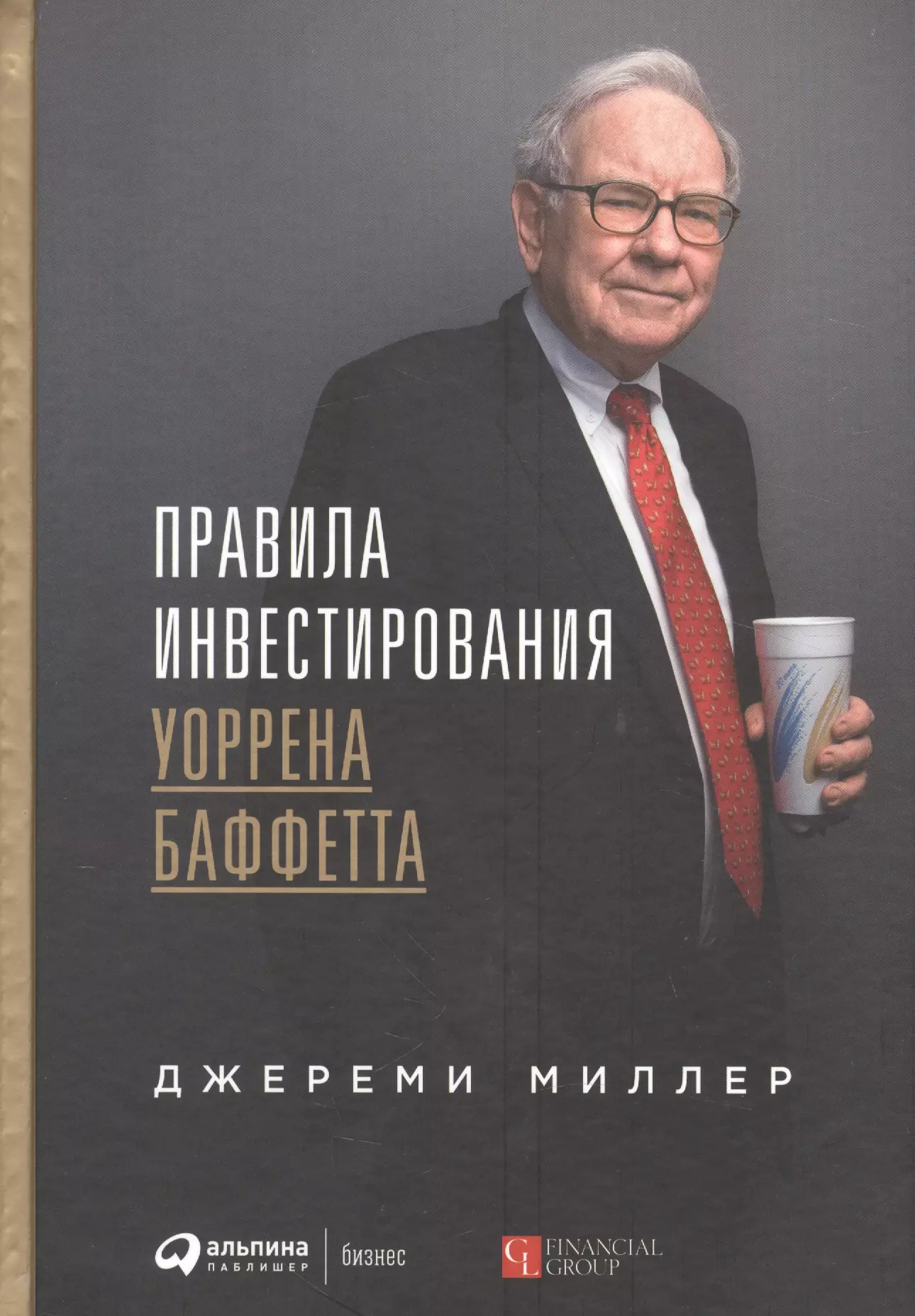 Уоррен баффет книги