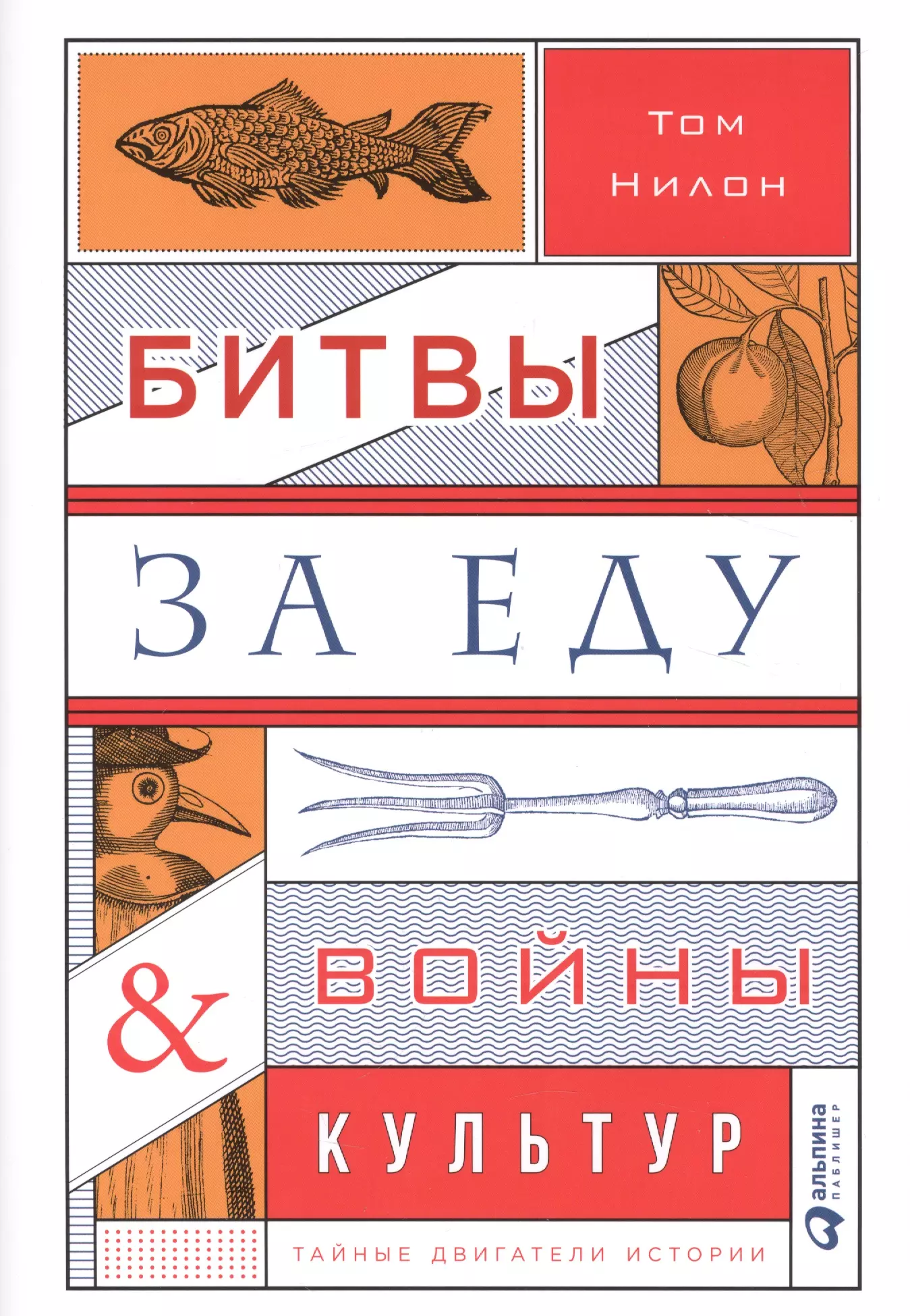 Лавруша Ася, Нилон Том, Литвиненко Павел - Битвы за еду и войны культур: Тайные двигатели истории