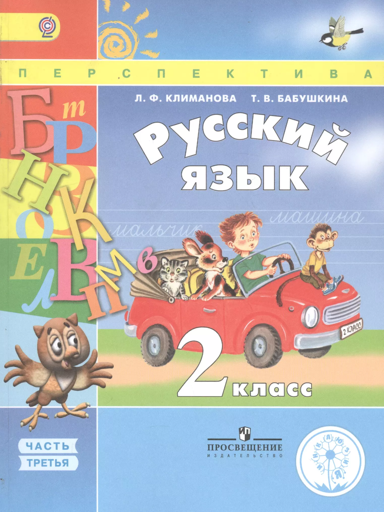 Русский 4 климанова перспектива. Русский язык 2 класс перспектива учебник 1 часть. Русский язык 2 класс перспектива учебник. Русский язык 2 класс учебник 1 часть 1 часть. Учебник по русскому языку 2 класс перспектива 1 часть.