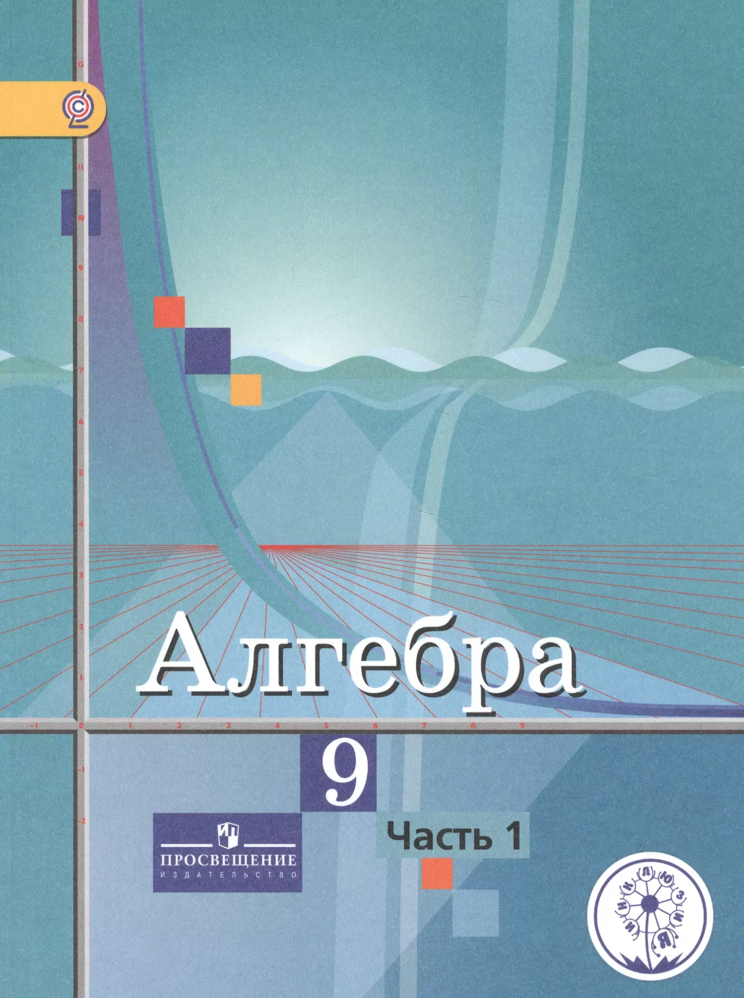 Алгебра колягин. Учебник Алгебра 9. Издательство Просвещение Алгебра 9 класс. Колягин ю м. Учебник по алгебре 9 класс.