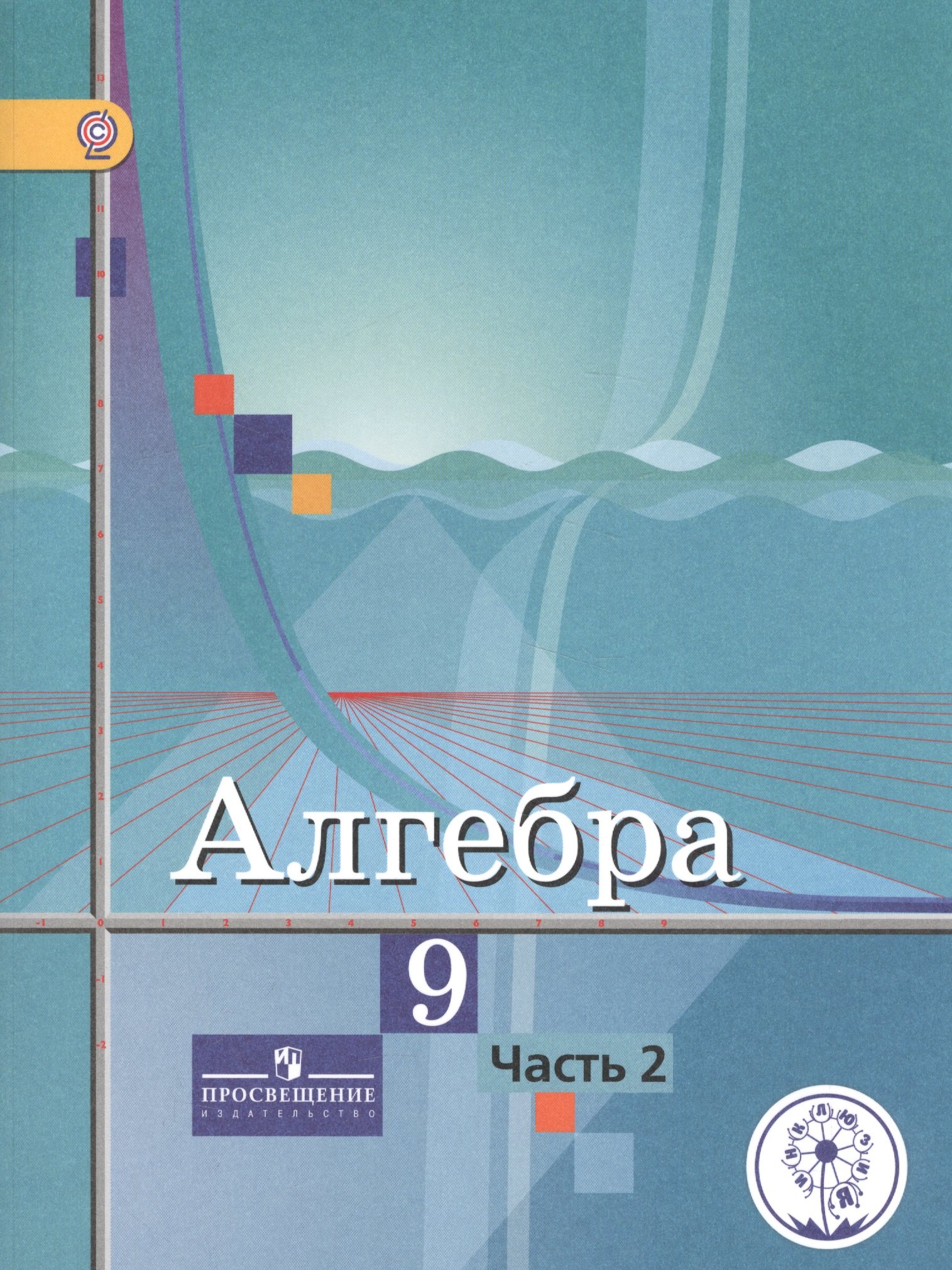 

Алгебра. 9 класс. В 4-х частях. Часть 2. Учебник для общеобразовательных организаций. Учебник для детей с нарушением зрения