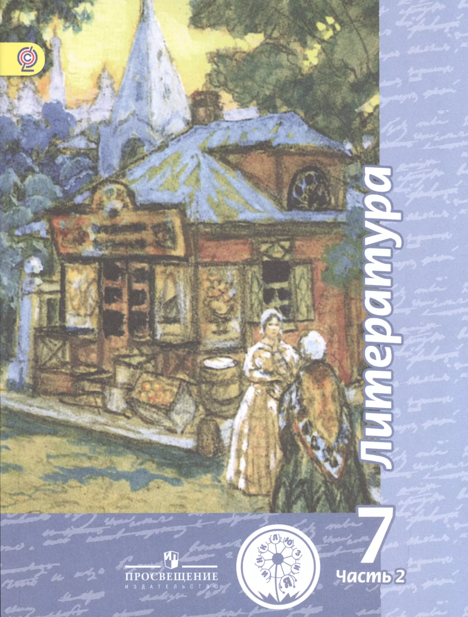 Чертов литература. Литература 7 класс чертов Трубина. Учебник по литературе. Учебник литературы 7. Чертов, л.а. Трубина, н.а. Ипполитова,.