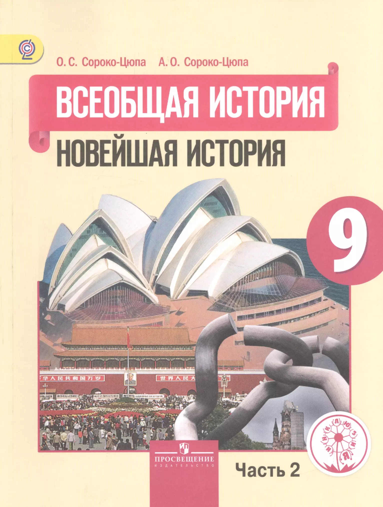 Всеобщая история новейшего времени 9 класс сорока Цюпа. Всеобщая история новейшая история 9 класс Сороко-Цюпа. О.С. Сороко-Цюпа а.о. Сороко-Цюпа. Всеобщая история Сороко Цюпа.