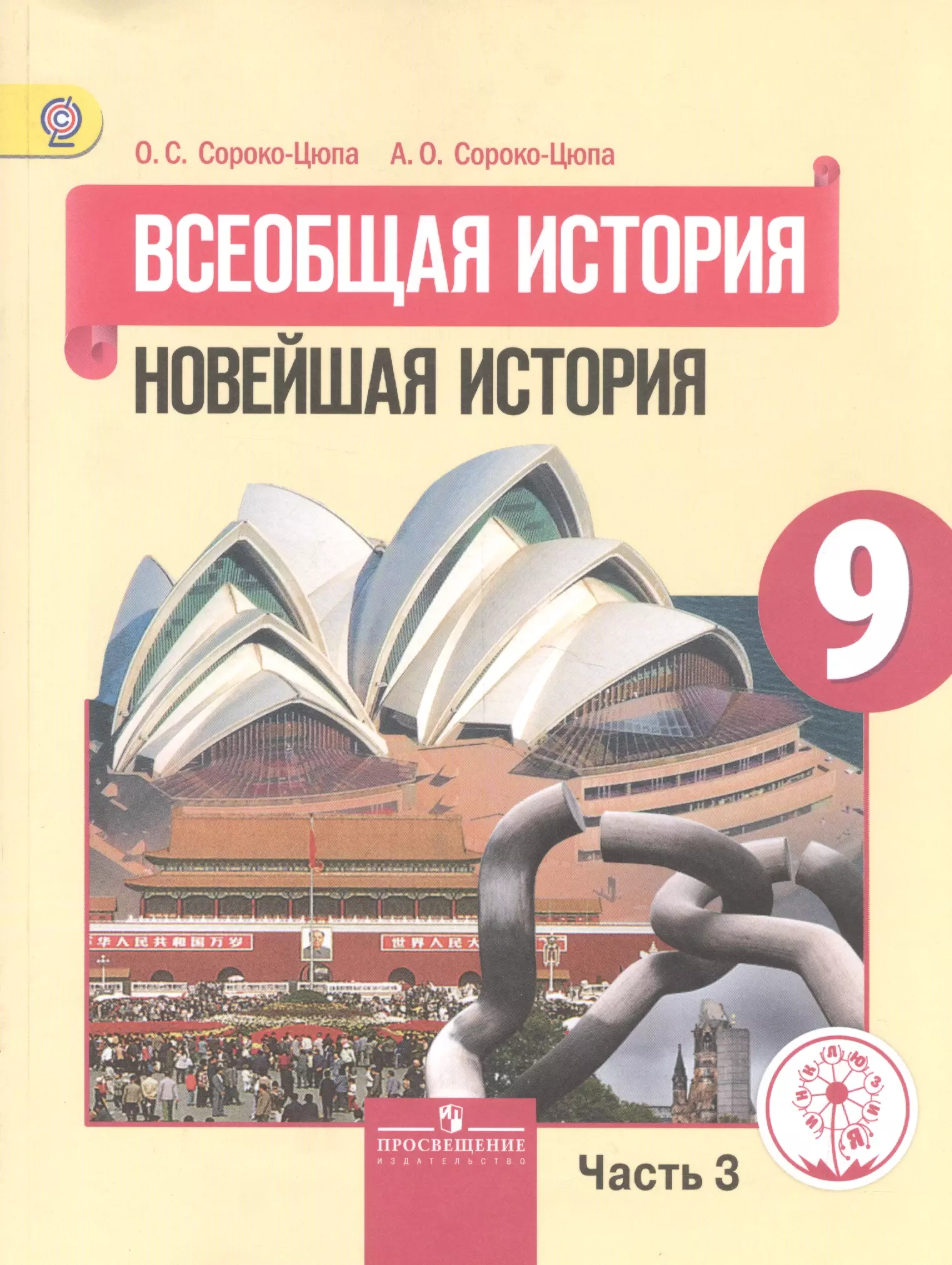 История 9 класс искендерова. Всеобщая история. Новейшая история 9 кл.Сороко-Цюпа о. Всеобщая история история нового времени 9 класс Сороко-Цюпа. История 9 класс Всеобщая история Сороко-Цюпа. О.С. Сороко-Цюпа и а.о. Сороко-Цюпа..