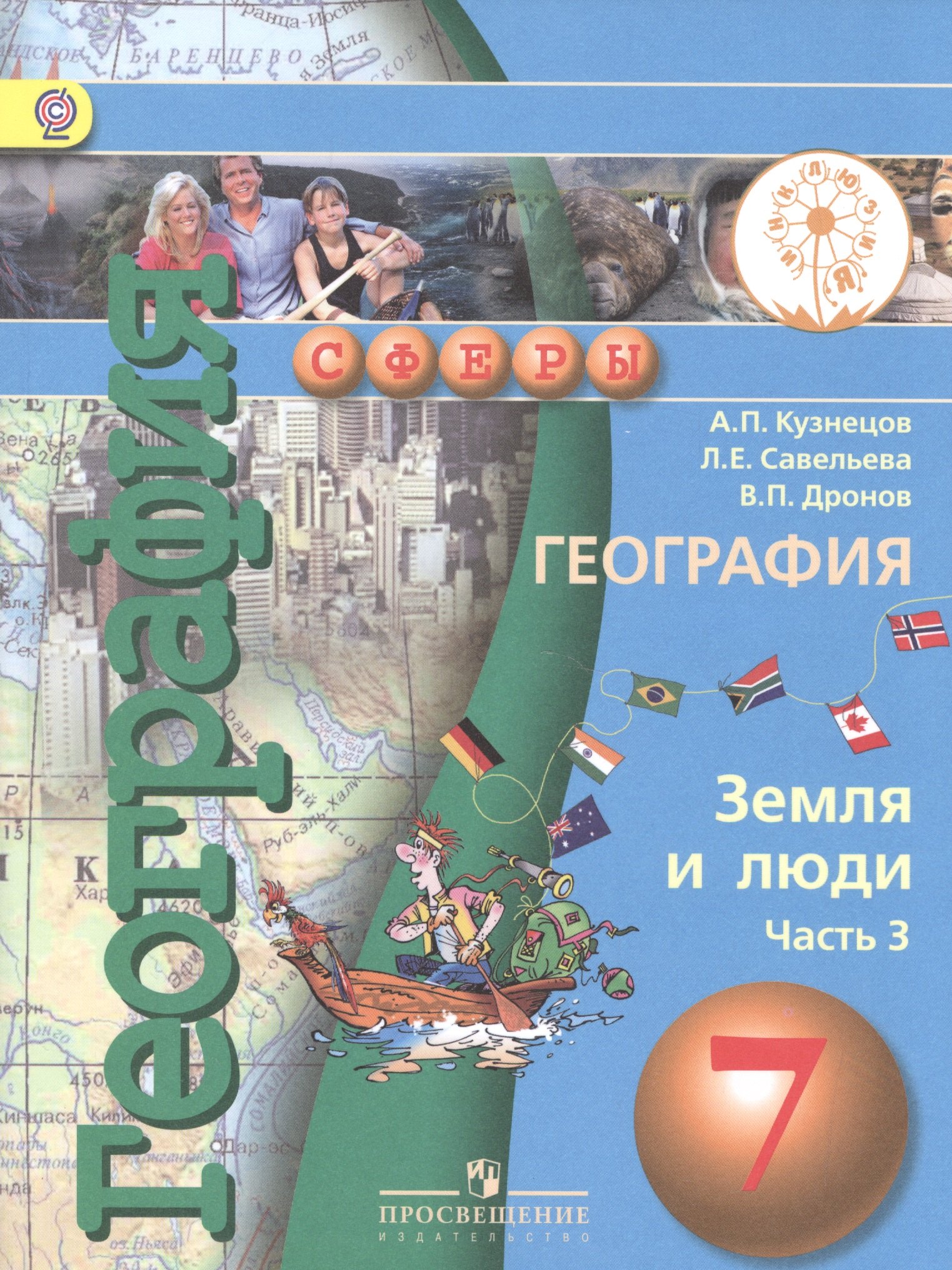 

География. Земля и люди. 7 класс. Учебник для общеобразовательных организаций. В трех частях. Часть 3. Учебник для детей с нарушением зрения