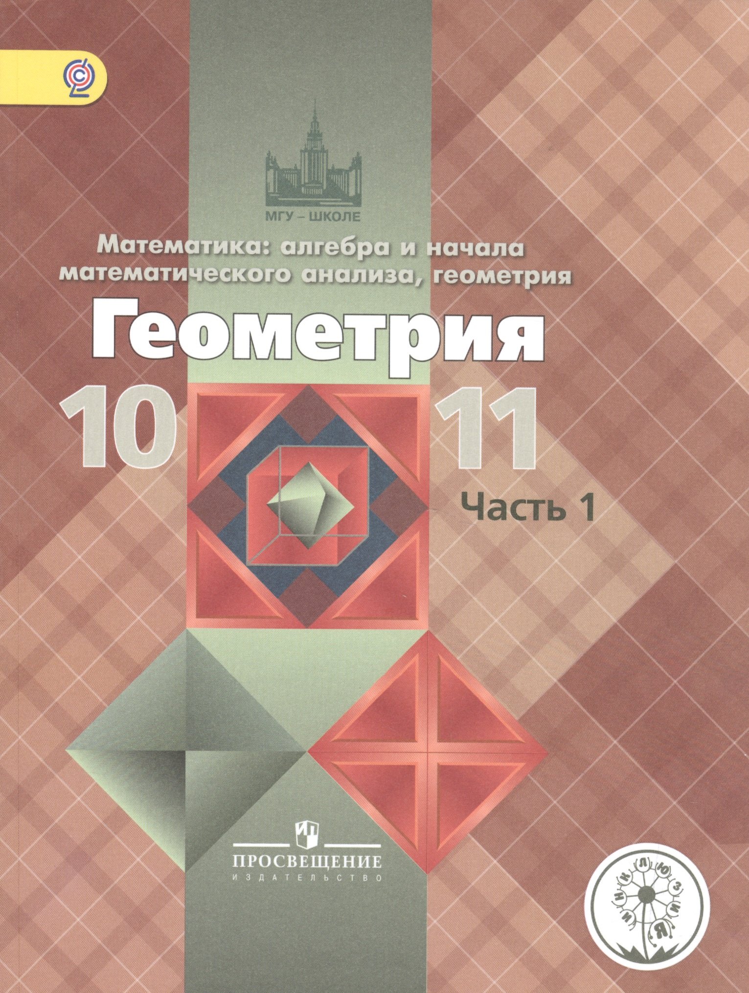 

Математика: алгебра, начала математического анализа, геометрия. Геометрия. 10-11 классы. Базовый и углубленный уровни. Учебник для общеобразовательных организаций. В трех частях. Часть 1. Учебник для детей с нарушением зрения