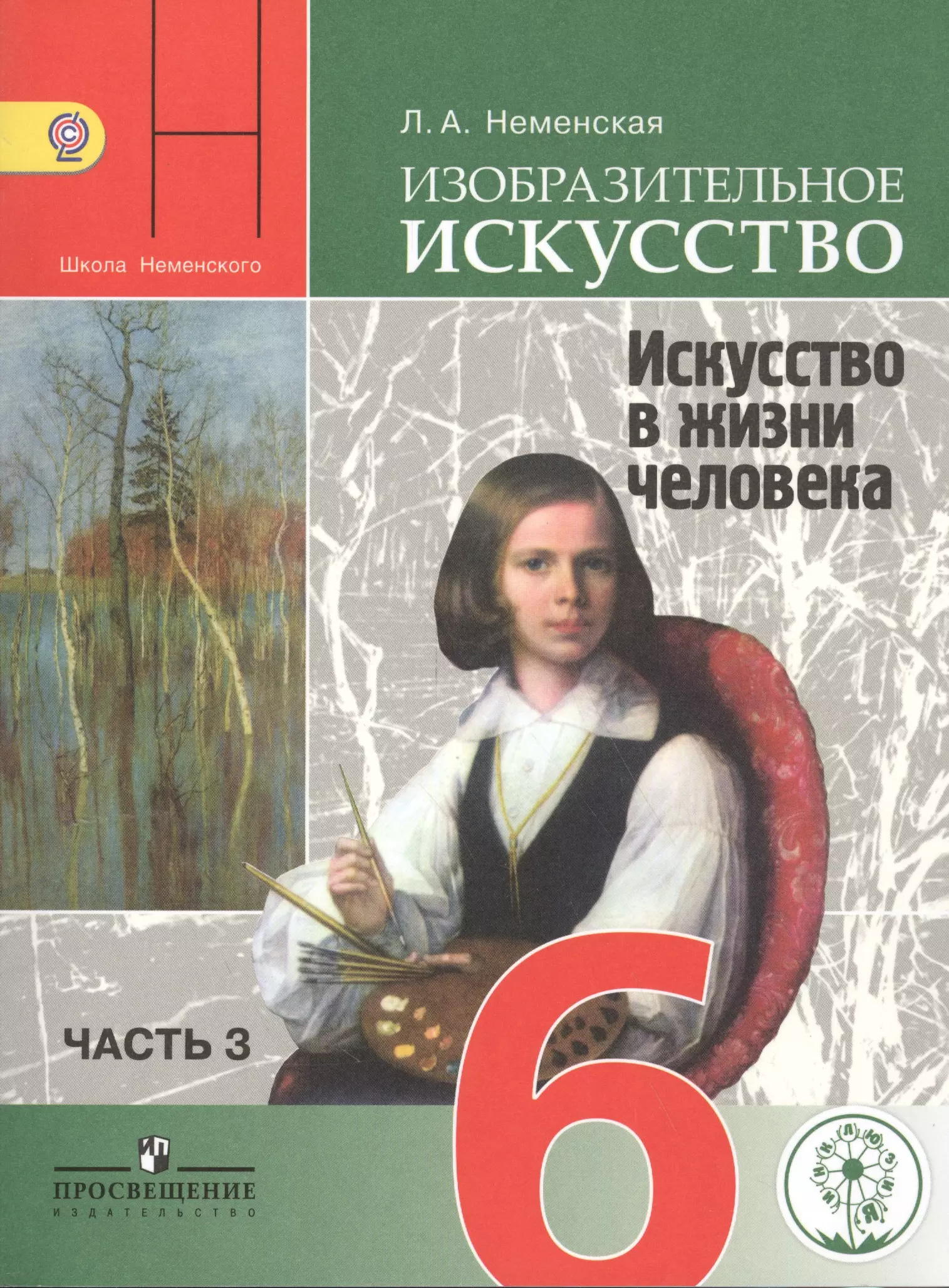 Неменский изо 1 класс. Неменская Изобразительное искусство 2 класс. Учебник изобразительного искусства для детей. Изобразительное искусство 6 класс. Учебник изо 6 кл.