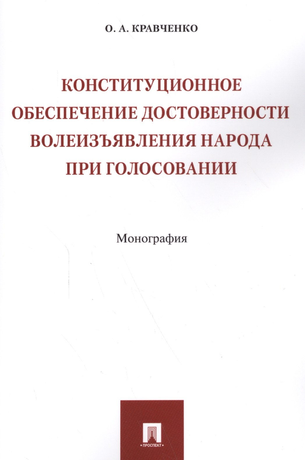 

Конституционное обеспечение достоверности волеизъявления народа при голосовании. Монография