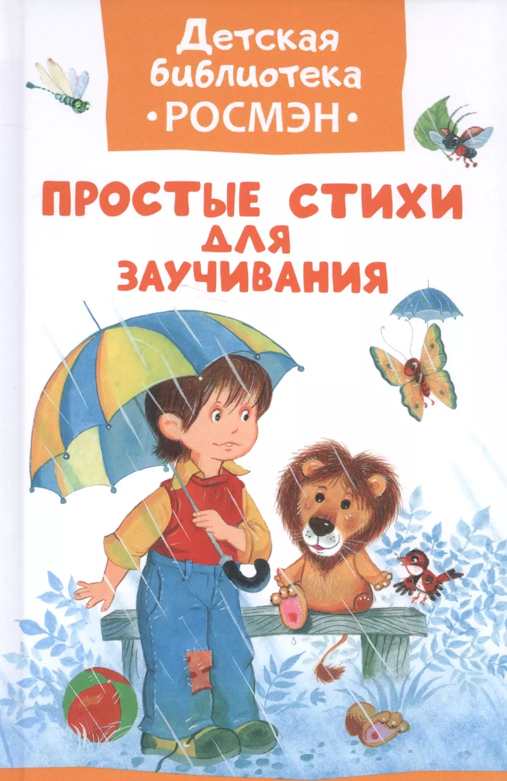 Кушак Юрий Наумович, Берестов Валентин Дмитриевич, Пивоварова Ирина Михайловна, Заходер Борис Владимирович - Простые стихи для заучивания