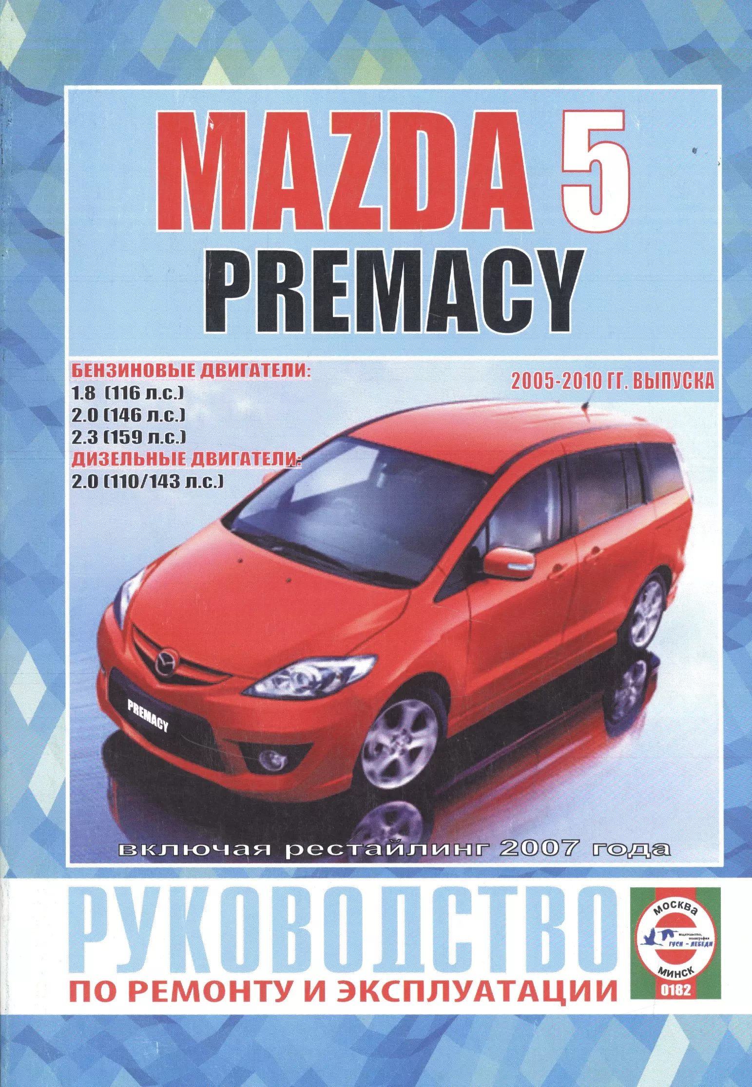 Гусь Сергей Васильевич - Mazda 5 Premacy. Руководство по ремонту и эксплуатации. Бензиновые двигатели. Дизельные двигатели. 2005-2010 гг. выпуска, включая рестайлинг 2007 года