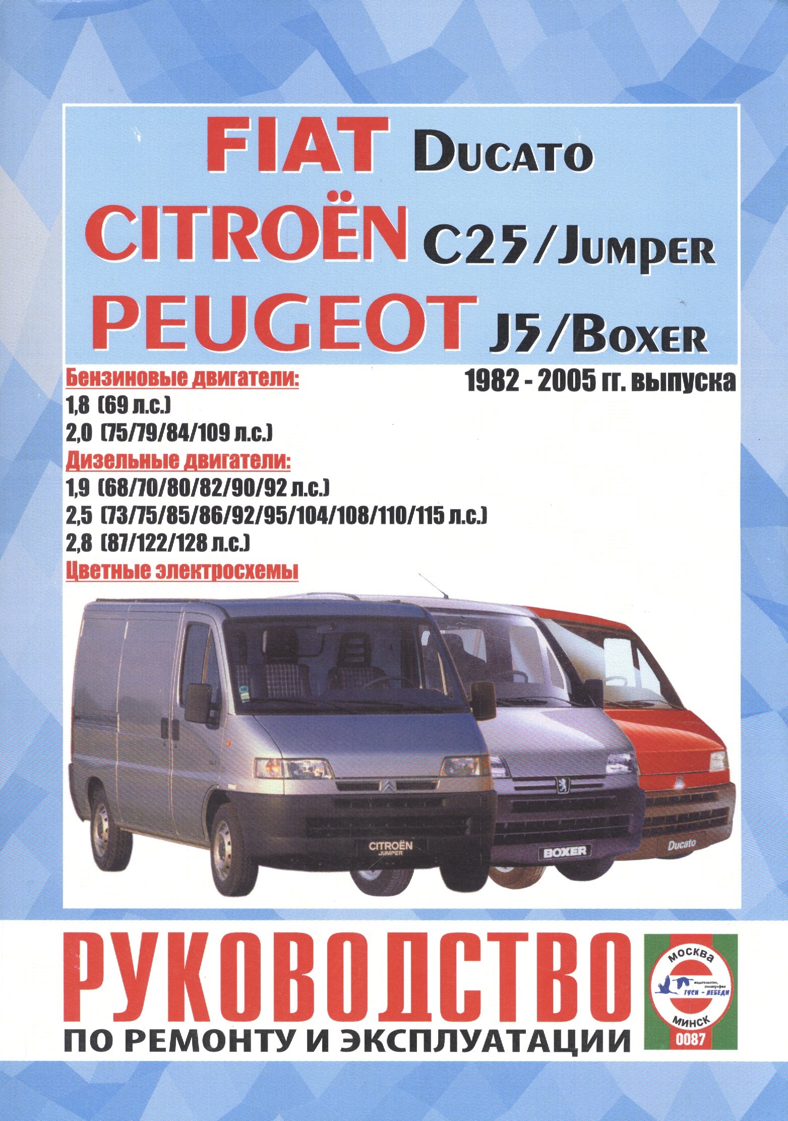 

Руководство по ремонту Fiat Ducato, Citroen Jumper, Peugeot Boxer. 1982-2005 гг. выпуска