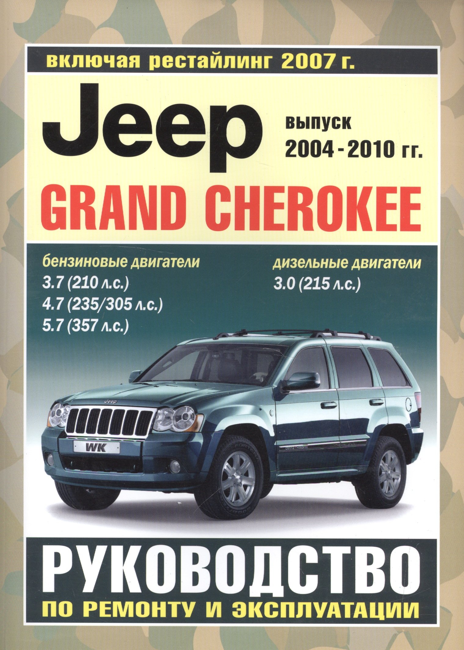 

Jeep Grand Cherokee с 2004-2010 гг. рестайлинг с 2007 г.