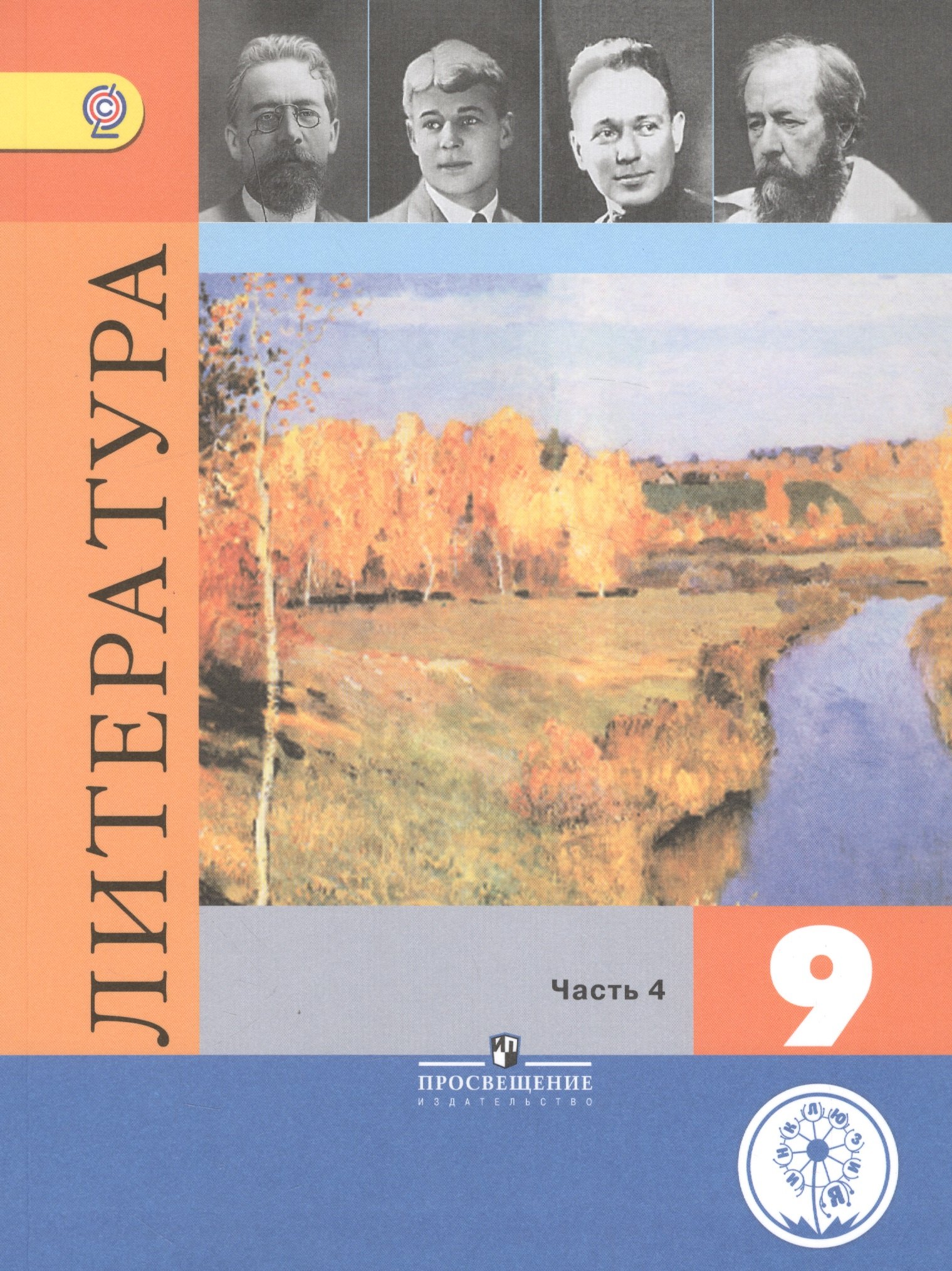 

Литература. 9 класс. Учебник для общеобразовательных организаций. В шести частях. Часть 4. Учебник для детей с нарушением зрения