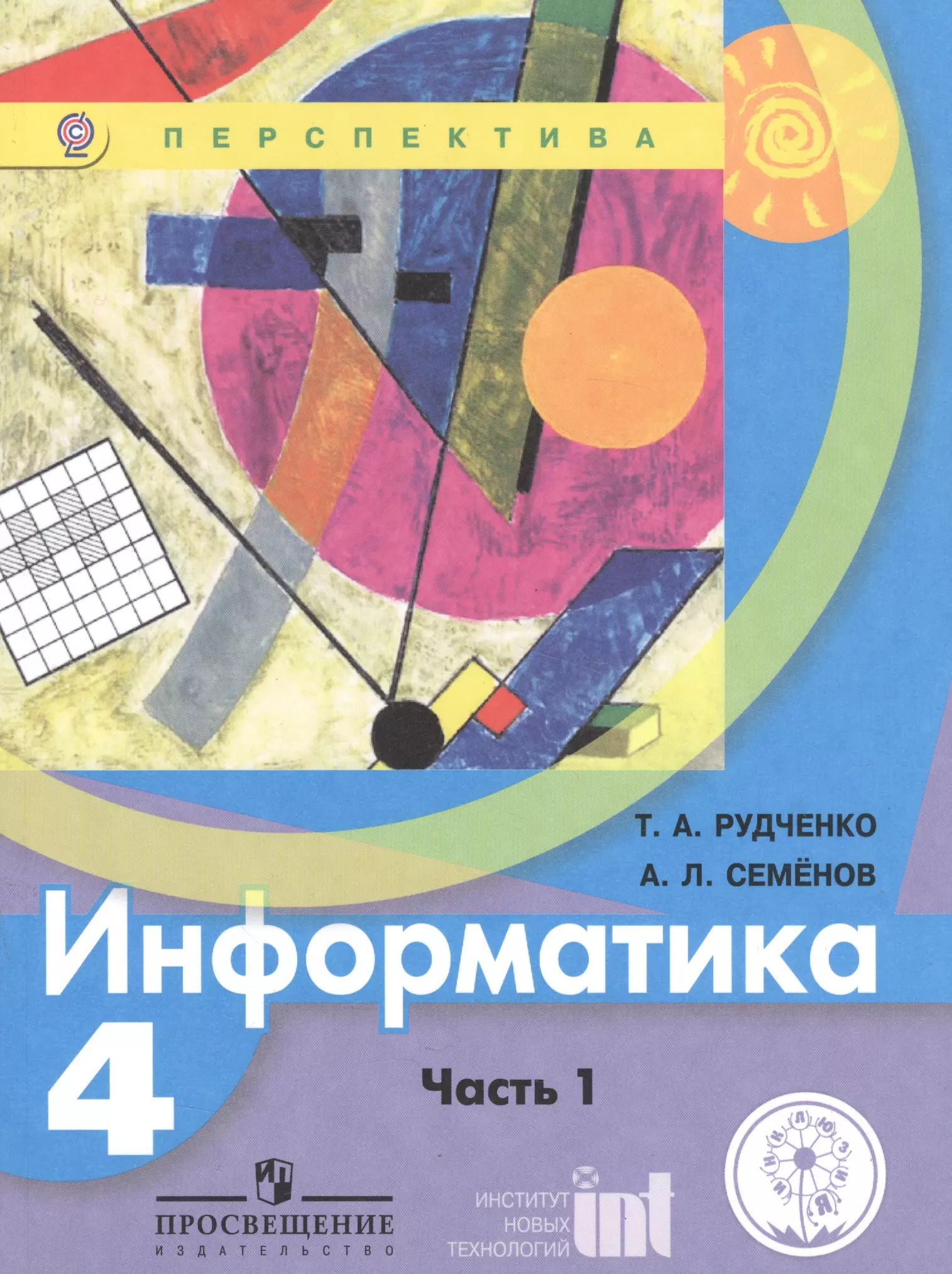 Информатика рабочая тетрадь рудченко. Рабочая тетрадь по информатике Семенов а л Рудченко 1 класс. УМК Семенов а.л., Рудченко т.а. Информатика 2 класс. Информатика. Авторы: Рудченко т.а., Семенов а.л. перспектива. УМК Семенов а.л., Рудченко т.а. Информатика 4 класс.