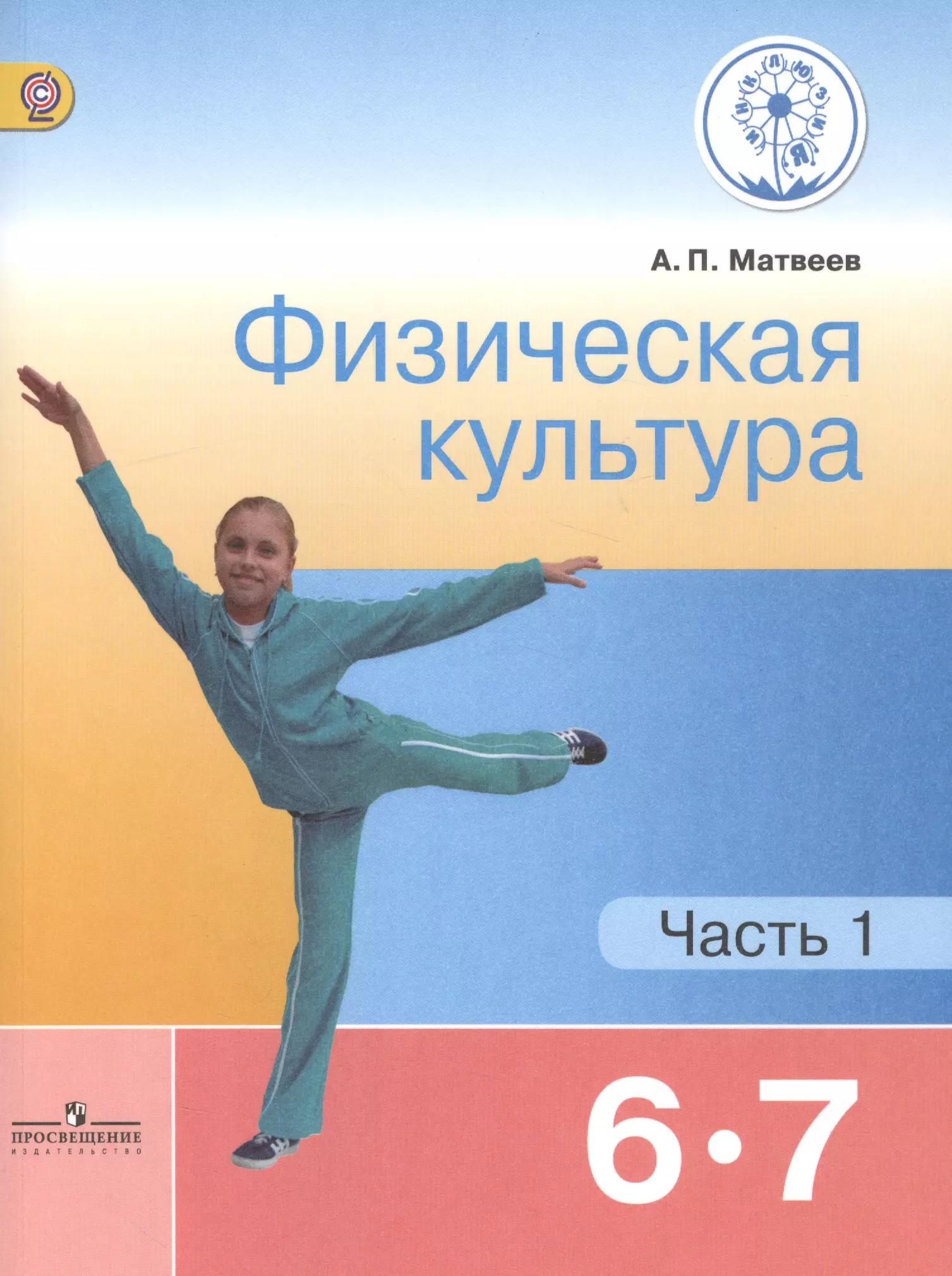 Физкультура учебник. Матвеев физическая культура 6-7 класс. Физическая культура 6 класс Матвеев. Физкультура 6-7 класс учебник Матвеев. Учебник по физкультуре 6-7 класс Матвеев.