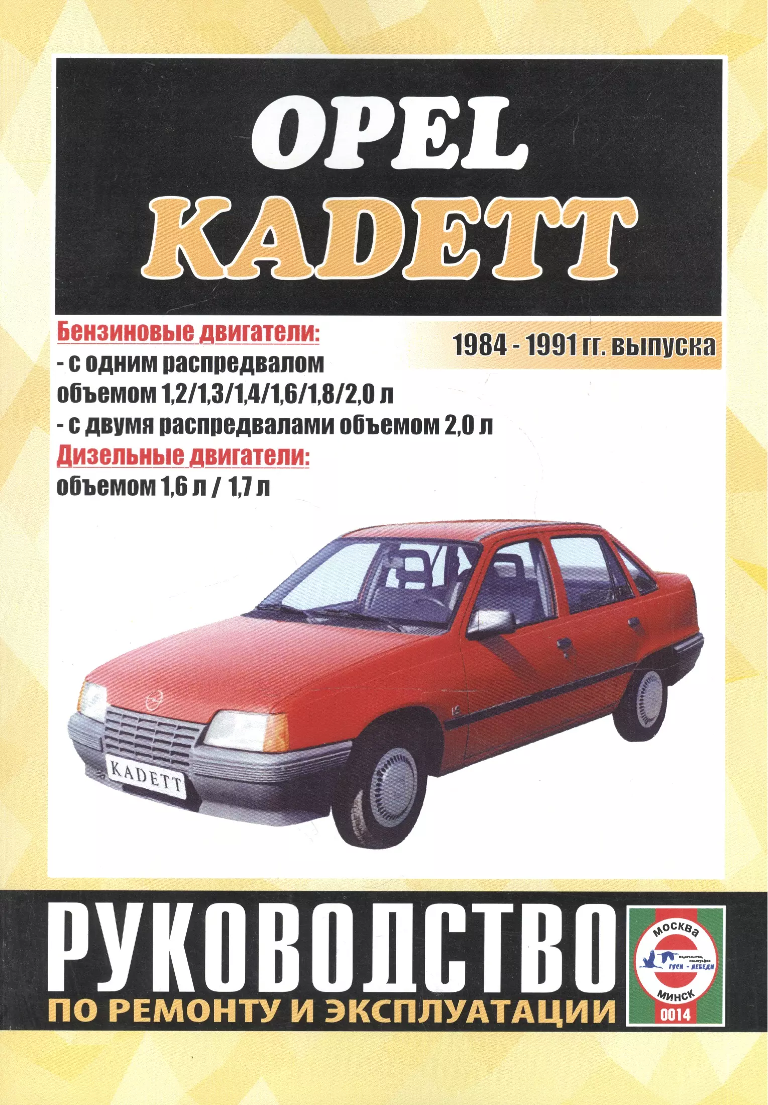 Деревянко Виталий Александрович - Opel Kadett. 1984-1991 гг. выпуска. Бензин/дизель. Руководство по ремонту и эксплуатации