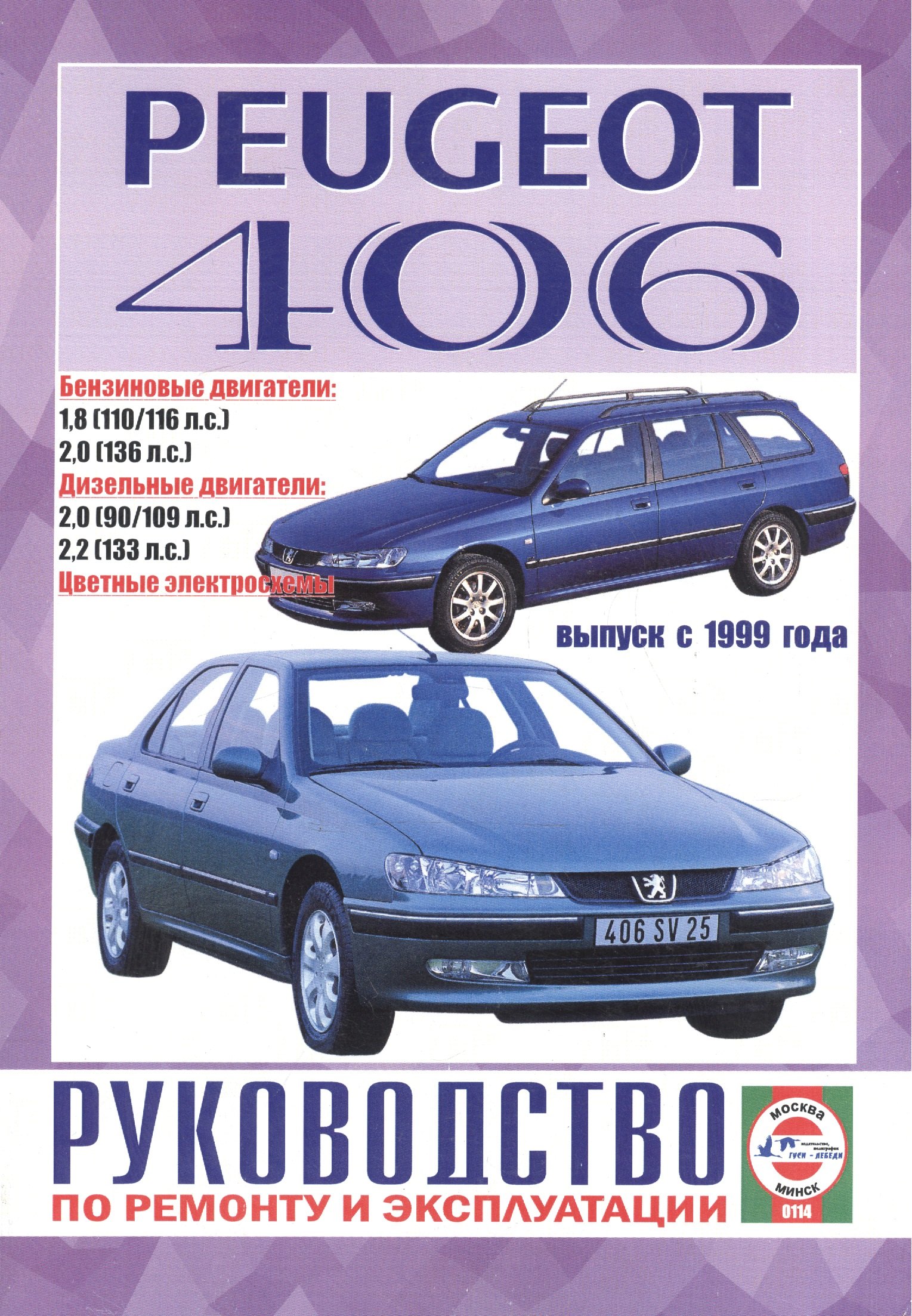 

Peugeot 406. Руководство по ремонту и эксплуатации. Бензиновые двигатели. Дизельные двигатели. Выпуск с 1999 года