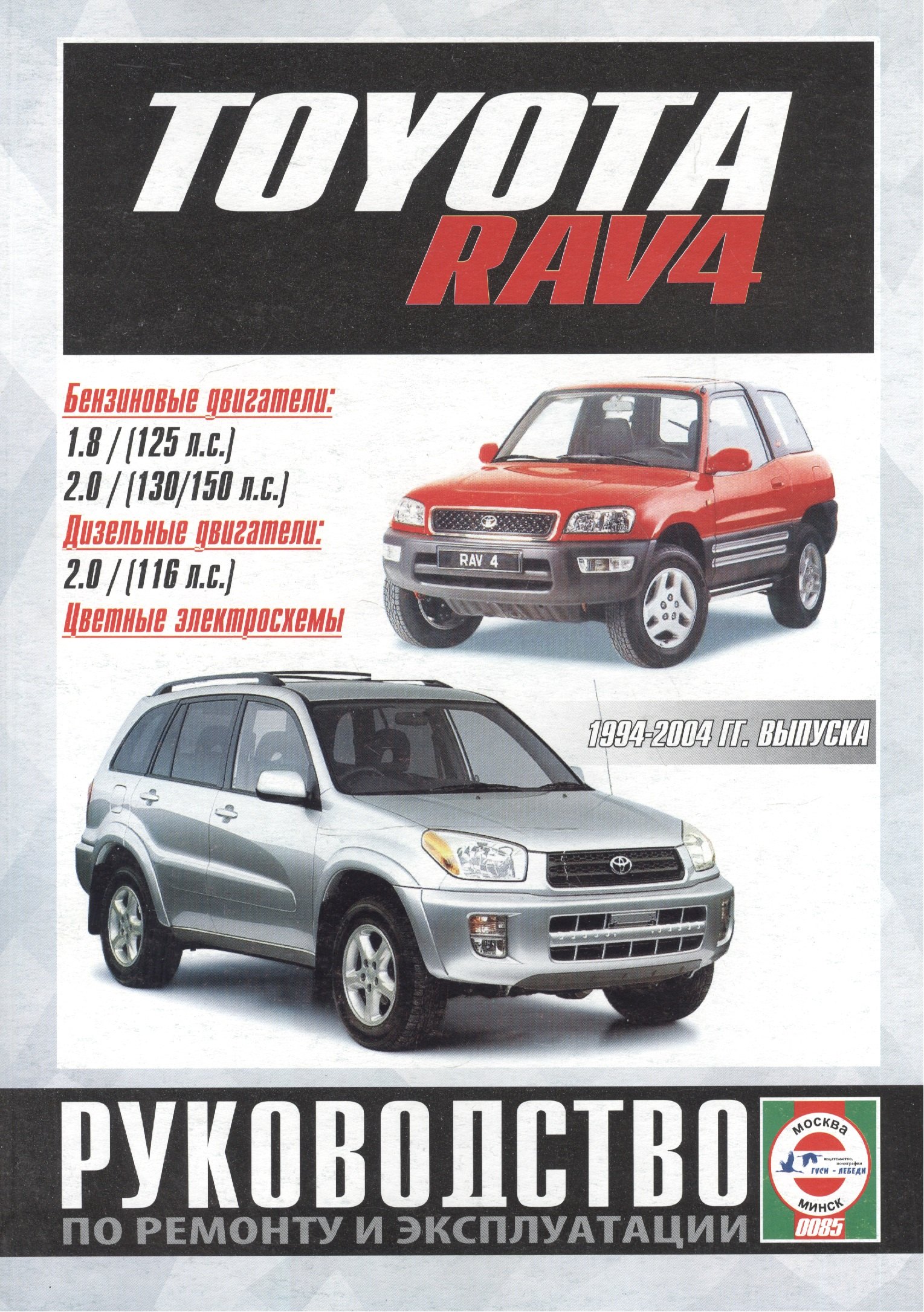 

Toyota RAV4. Руководство по ремонту и эксплуатации. Бензиновые двигатели. Дизельные двигатели. 1994-2004 гг. выпуска