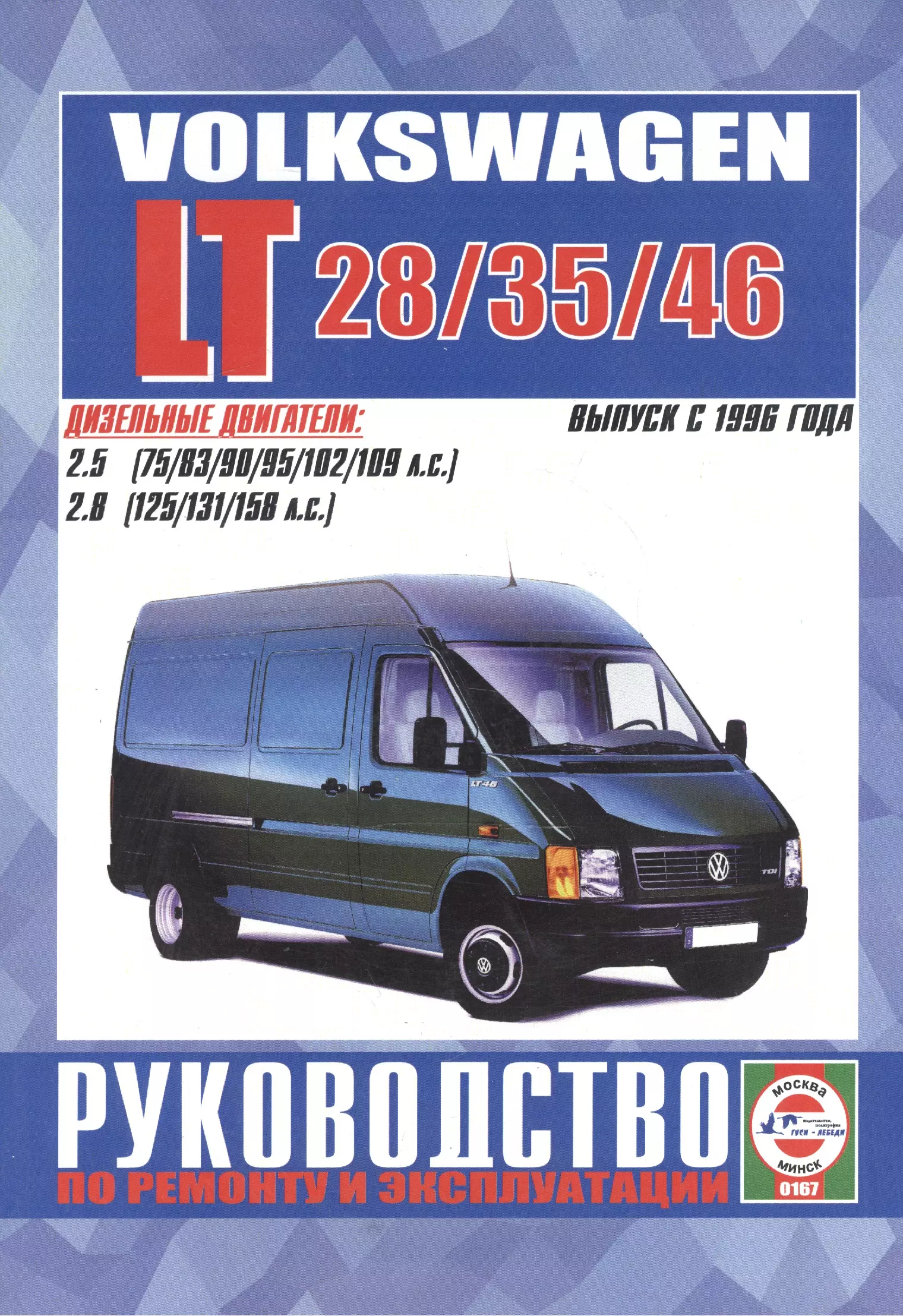 Гусь Сергей Васильевич - Volkswagen LT 28/35/46. Руководство по ремонту и эксплуатации. Дизельные двигатели. Выпуск с 1996 года