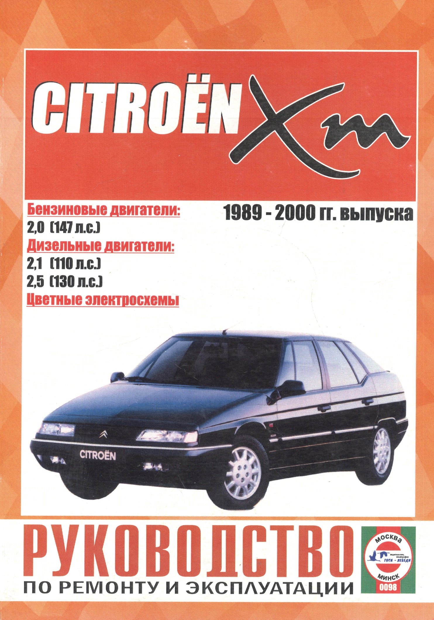 

Citroen XM. Руководство по ремонту и эксплуатации. Бензиновые двигатели. Дизельные двигатели. 1989-2000 гг. выпуска