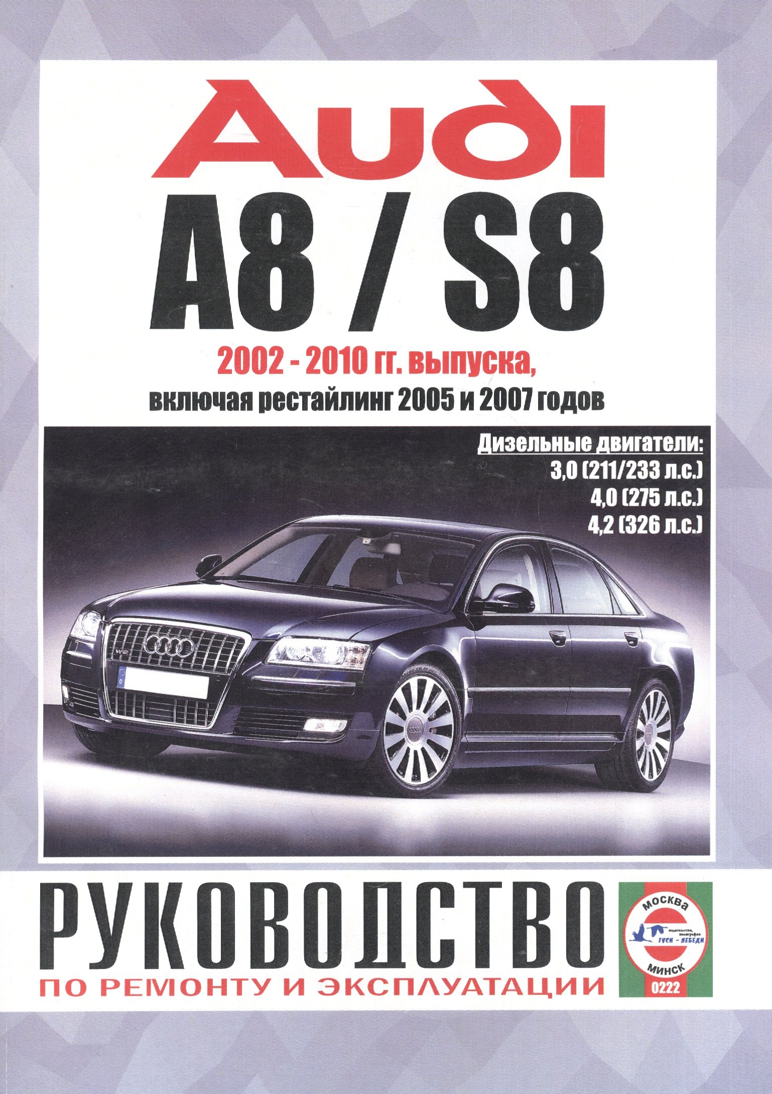 

Audi A8 / S8. Руководство по ремонту и эксплуатации. Дизельные двигатели. 2002-2010 гг. выпуска, включая рестайлинг 2005 и 2007 годов