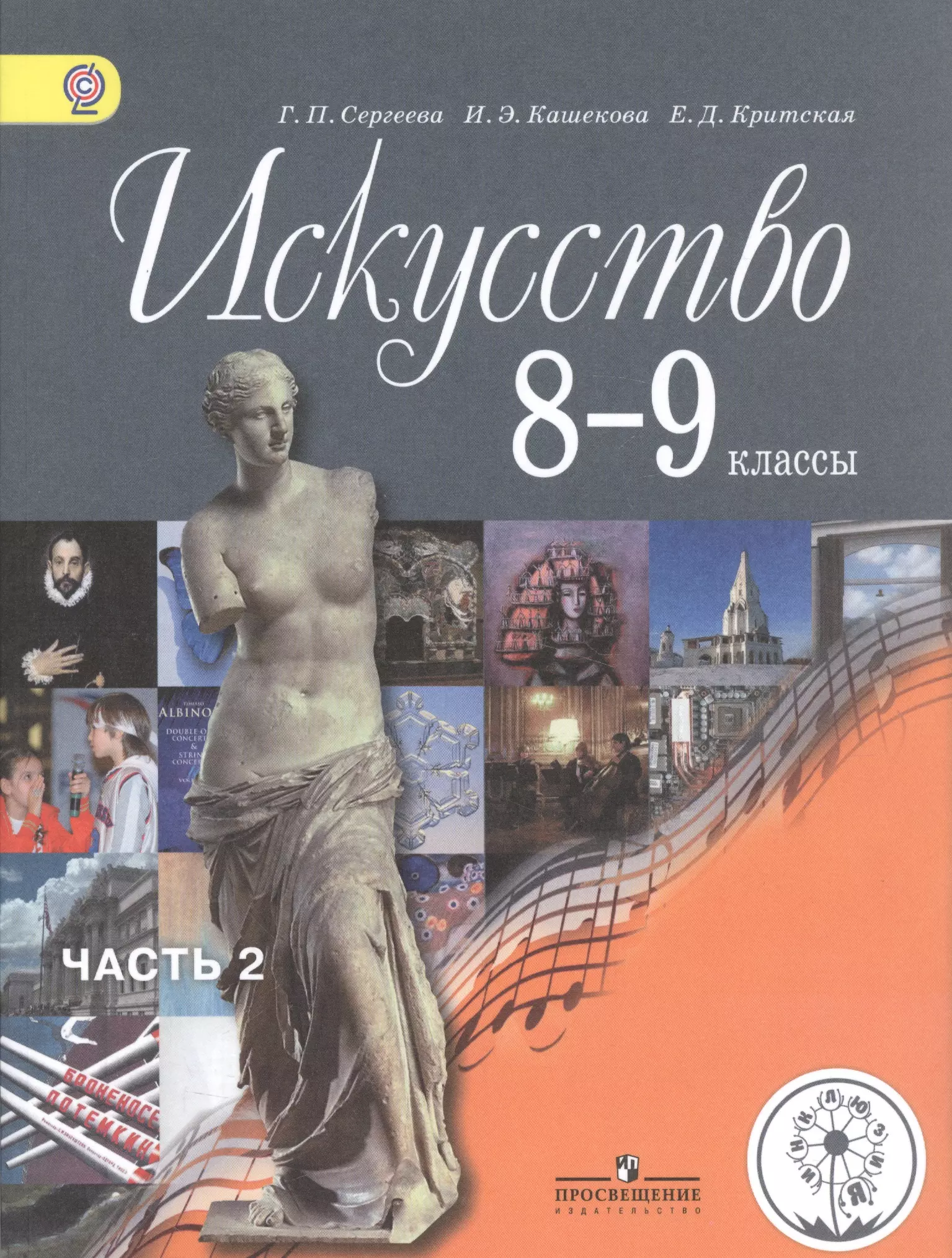 Учебник творчество. Сергеева г.п., Кашекова и.э., Критская е.д. 