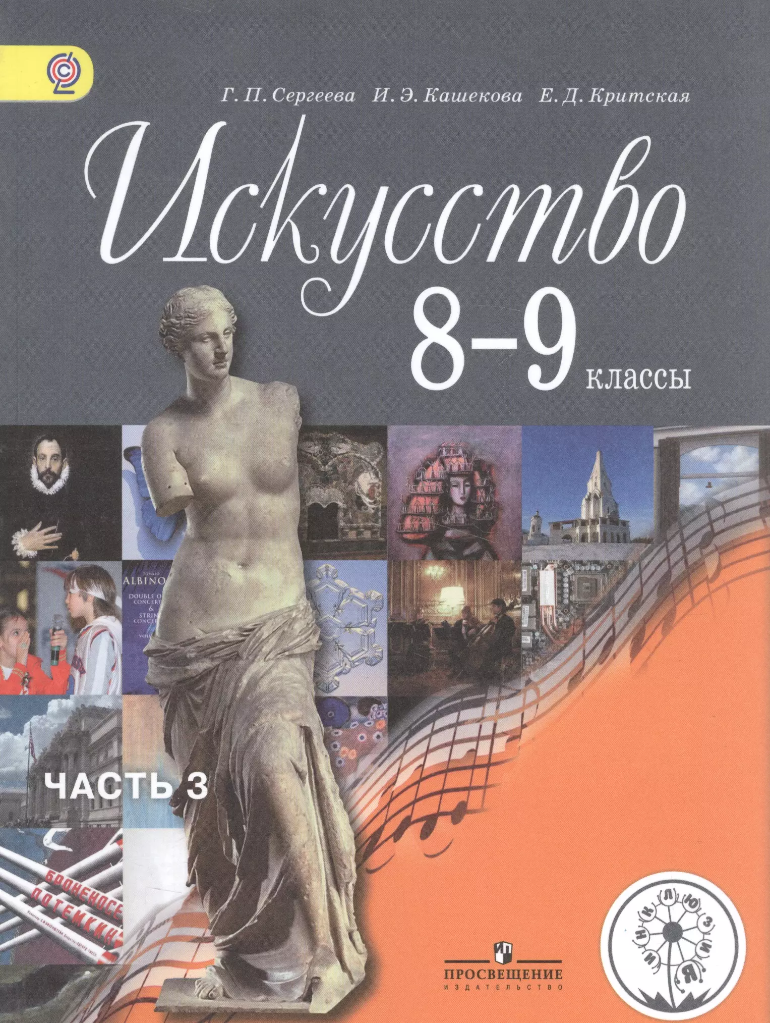 Учебник по искусству 7 класс. Искусство 8-9 классы Сергеева г.п Кашекова и.э Критская е.д. Сергеева г.п., Кашекова и.э., Критская. Сергеева г.п., Кашекова и.э., Критская е.д. "искусство". Искусство 8 класс учебник.