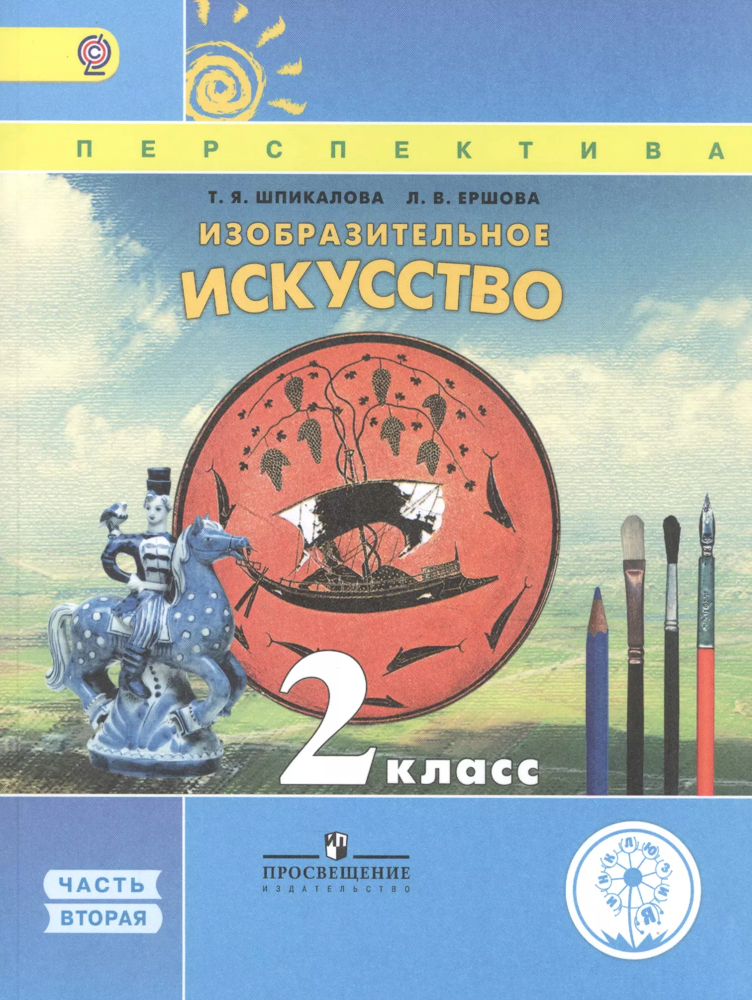 Учебник по изо. Изобразительное искусство. 2 Класс. Шпикалова т.я., Ершова л.в.. УМК перспектива изо Шпикалова Ершова. УМК «Изобразительное искусство» Шпикаловой т.я.. 4 Класс Изобразительное искусство т,Шпикалова Ершова.