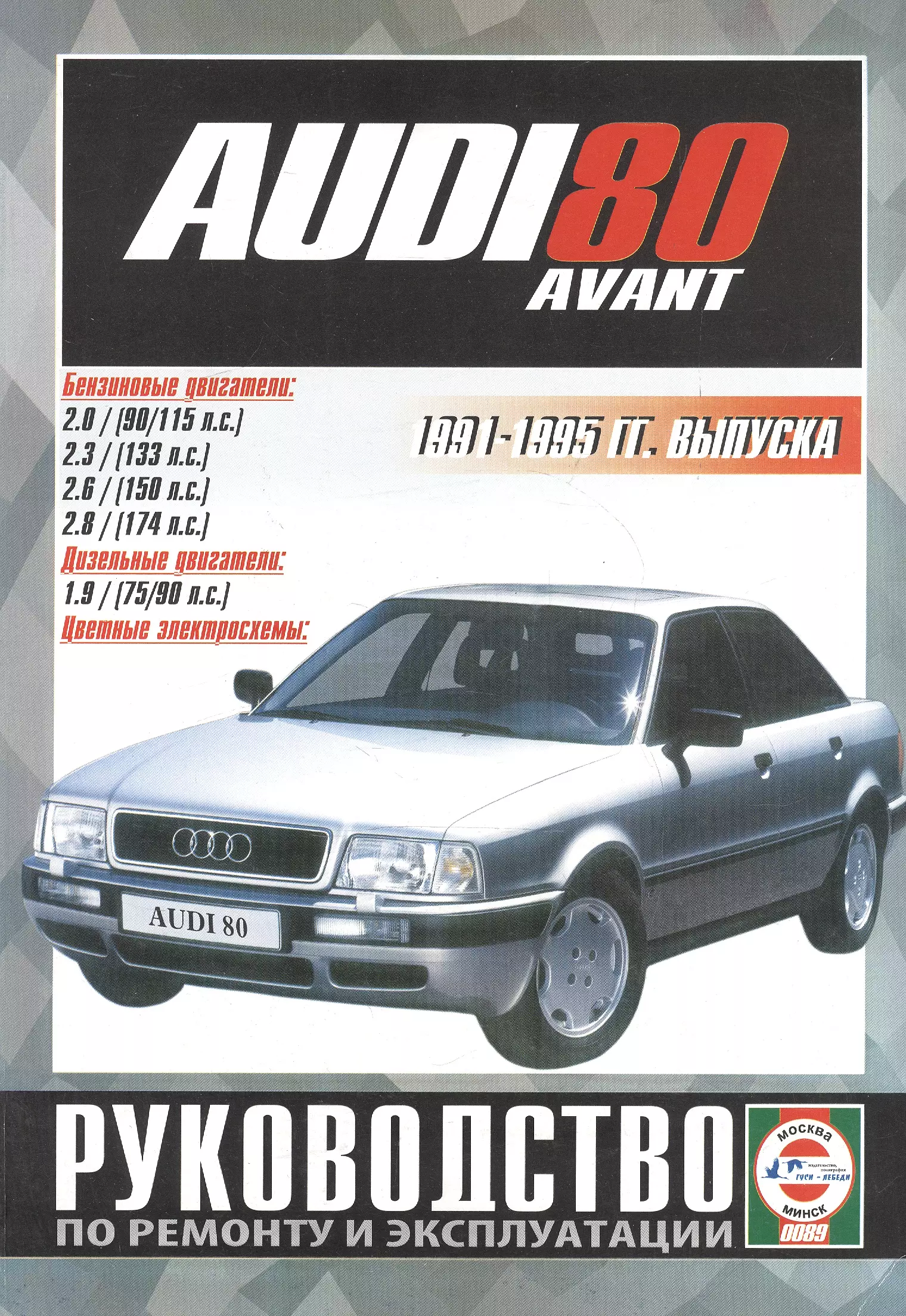 Гусь Сергей Васильевич - Audi 80 Avant. Руководство по ремонту и эксплуатации. Бензиновые двигатели. Дизельные двигатели. 1991-1995 гг. выпуска