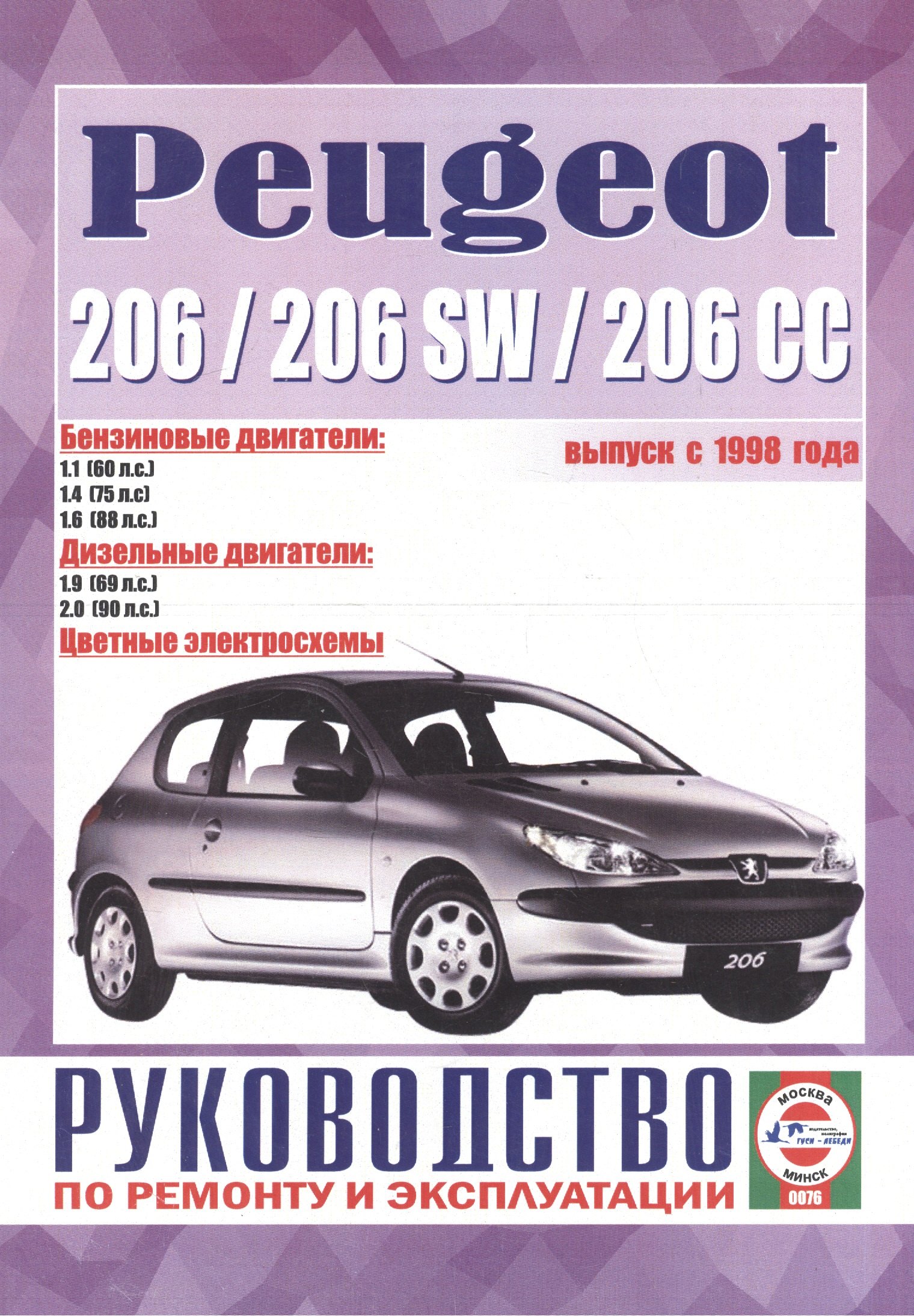 

Peugeot 206 & 206sw. Руководство по ремонту и эксплуатации. Бензиновые двигатели. Дизельные двигатели. Выпуск с 1998 года