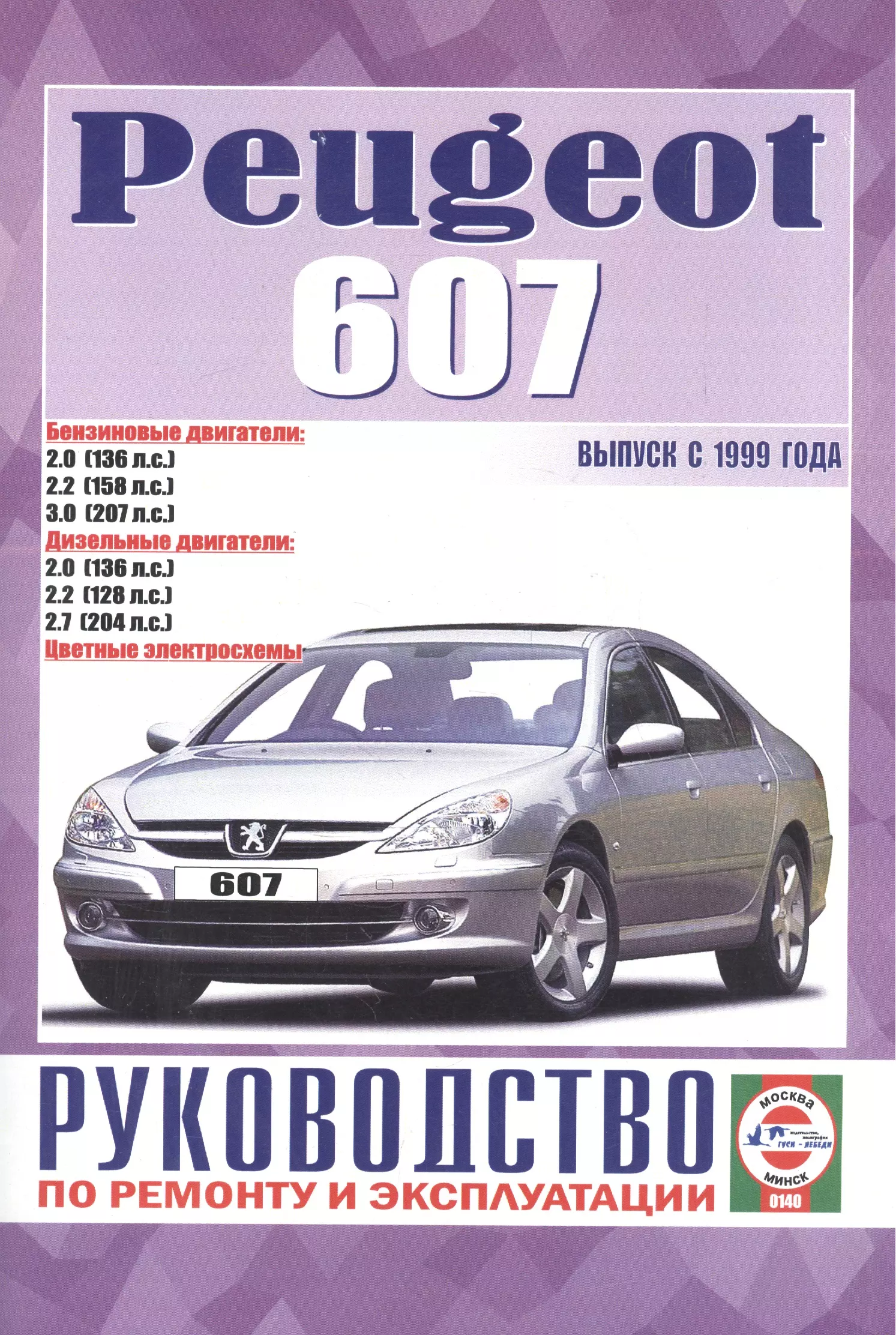 Гусь Сергей Васильевич - Руководство по ремонту и эксплуатации Peugeot 607 бензин/дизель выпуск с 1999 года