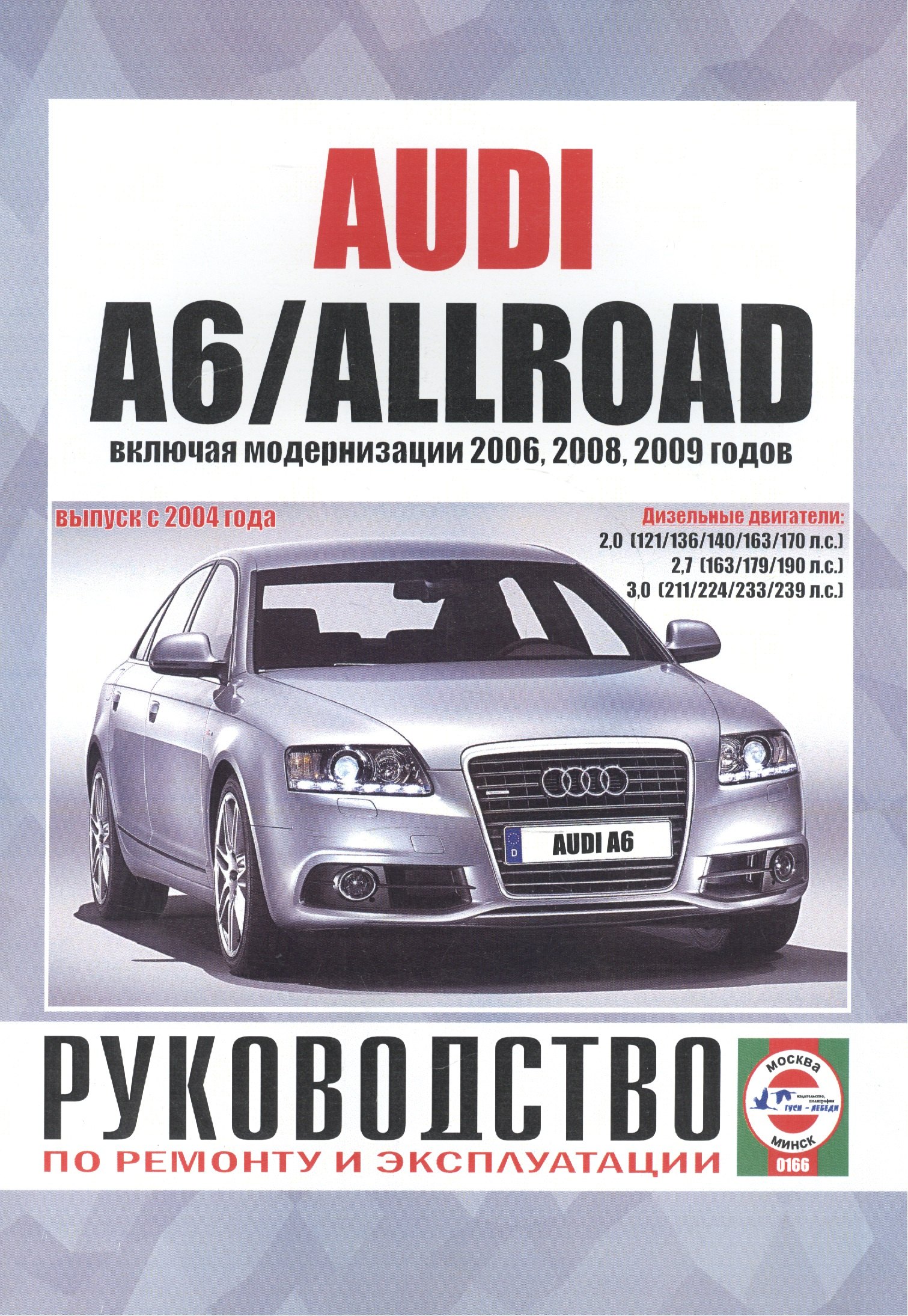 

Audi A6/Allroad. Руководство по ремонту и эксплуатации. Дизельные двигатели. Выпуск с 2004 года, включая модернизации 2006, 2008, 2009 годов