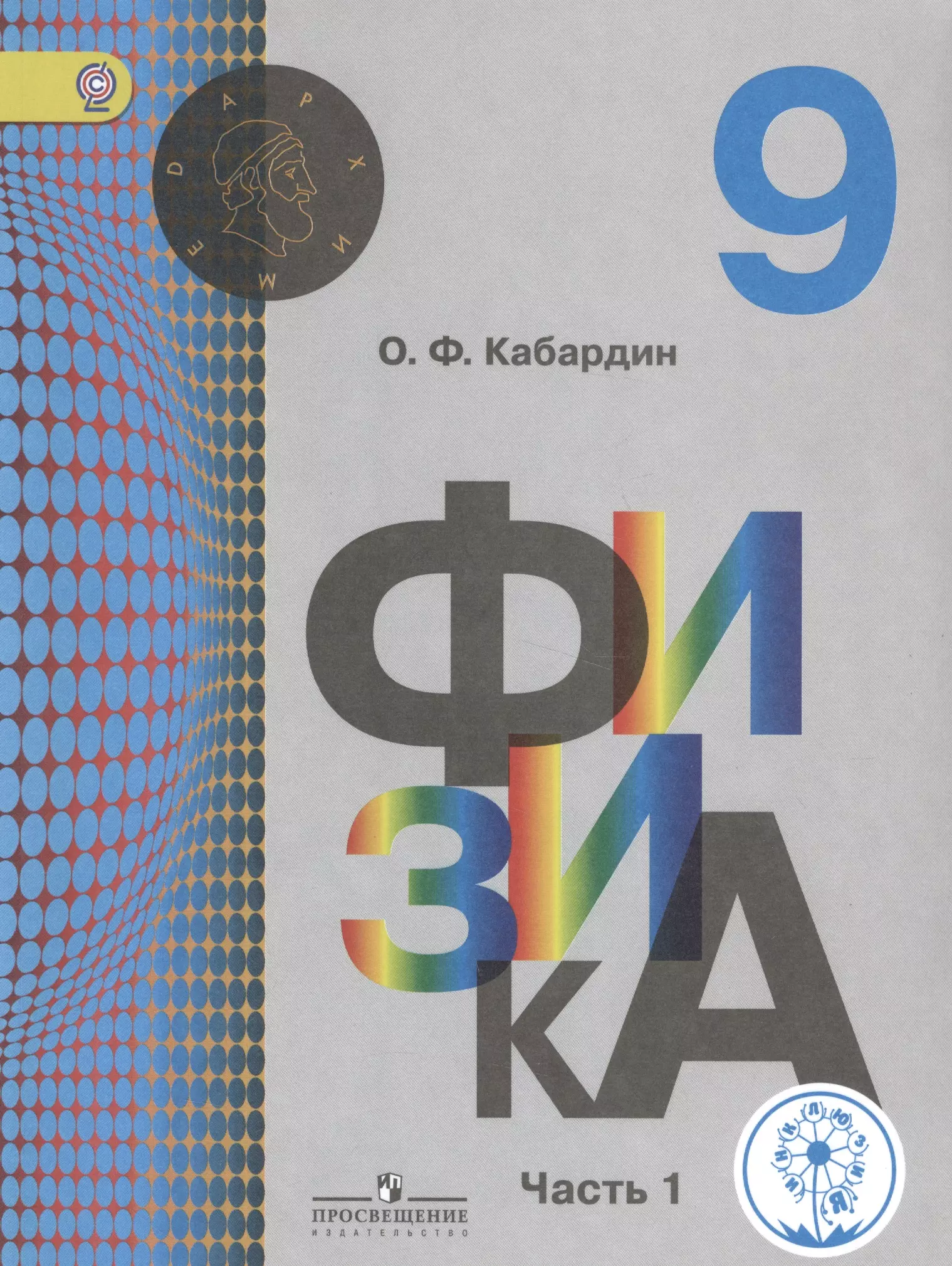 Физика 9 класс кабардин. Физика 9 класс учебник Кабардин. Физика 9 класс учебник Просвещение. Физика книги 4 части Просвещение.